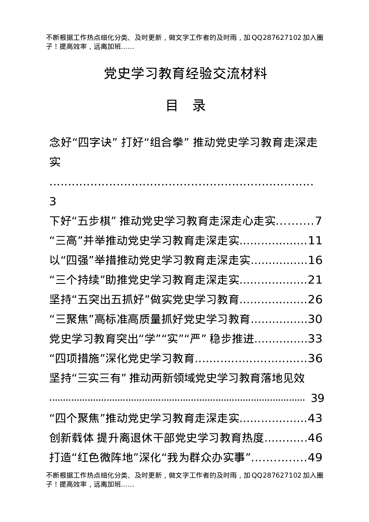 党史学习教育经验总结交流合集18篇.docx 第1页