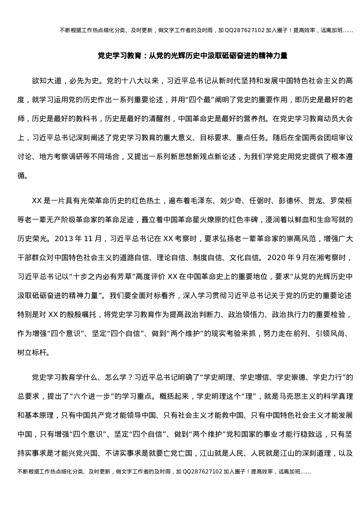 党史学习教育：从党的光辉历史中汲取砥砺奋进的精神力量(1).docx 第1页