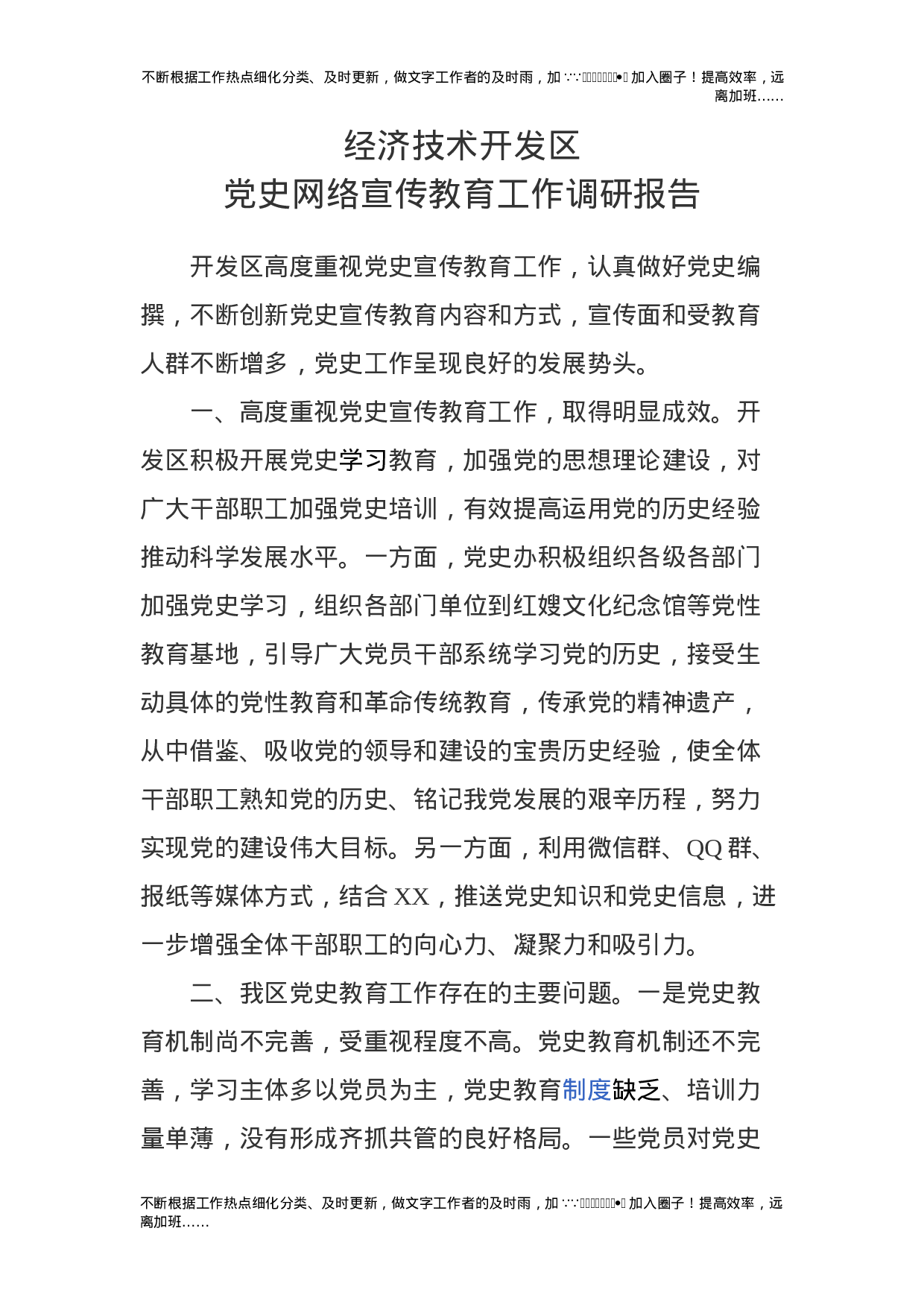 党史网络宣传教育工作调研报告（老材料）.doc 第1页