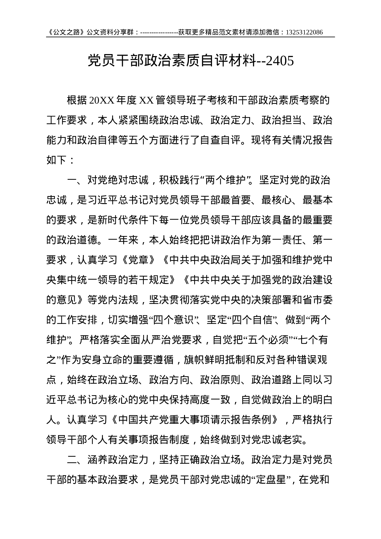 党员干部政治素质自评材料--2405.doc 第1页
