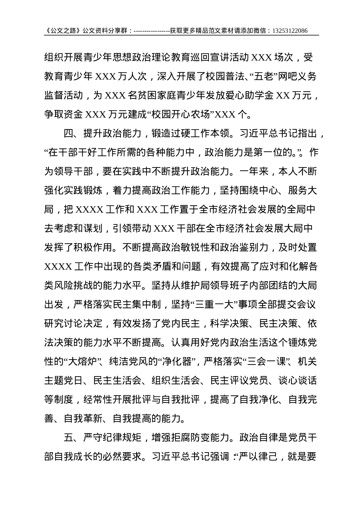 党员干部政治素质自评材料--2405.doc 第3页