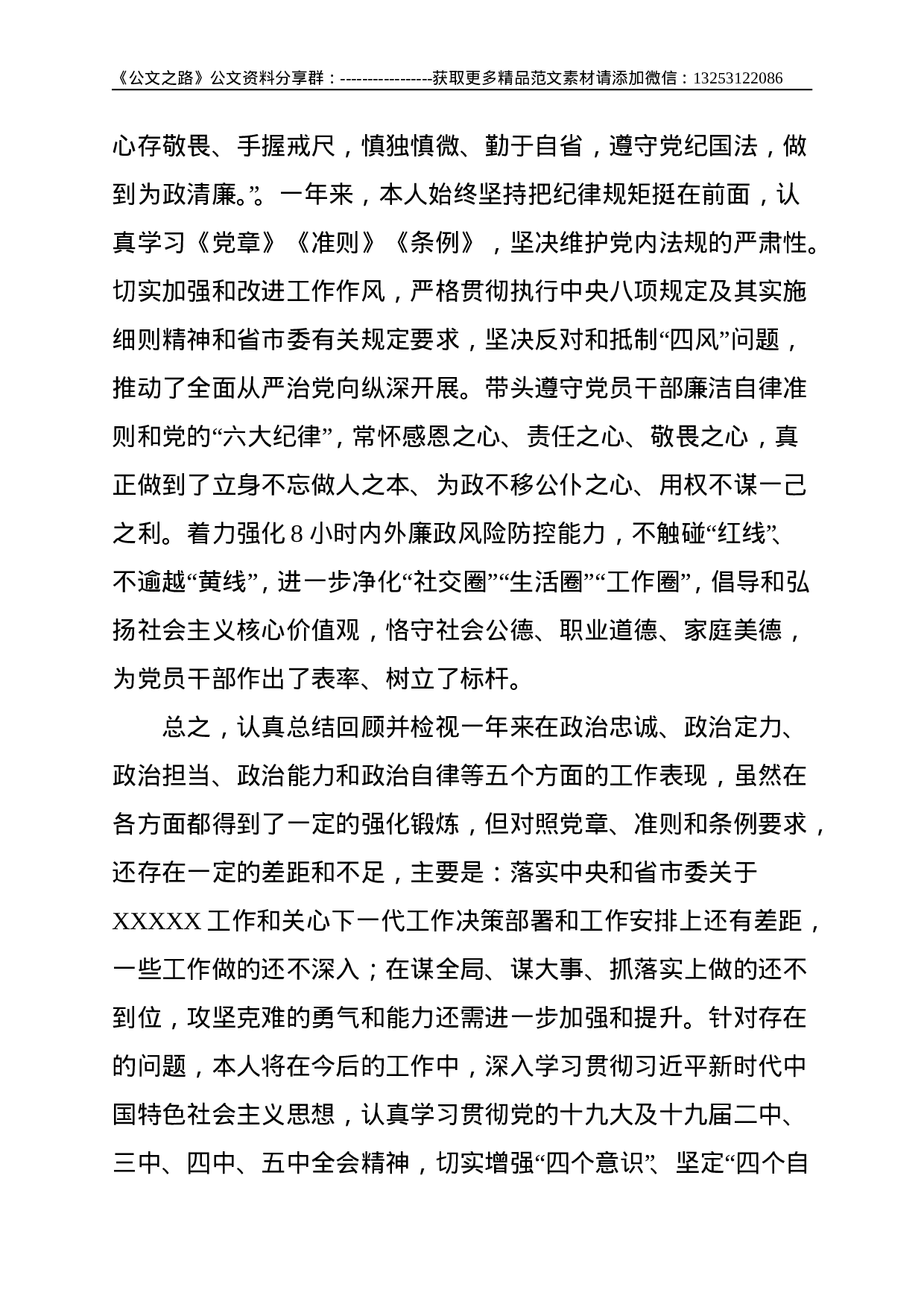 党员干部政治素质自评材料--2405.doc 第4页