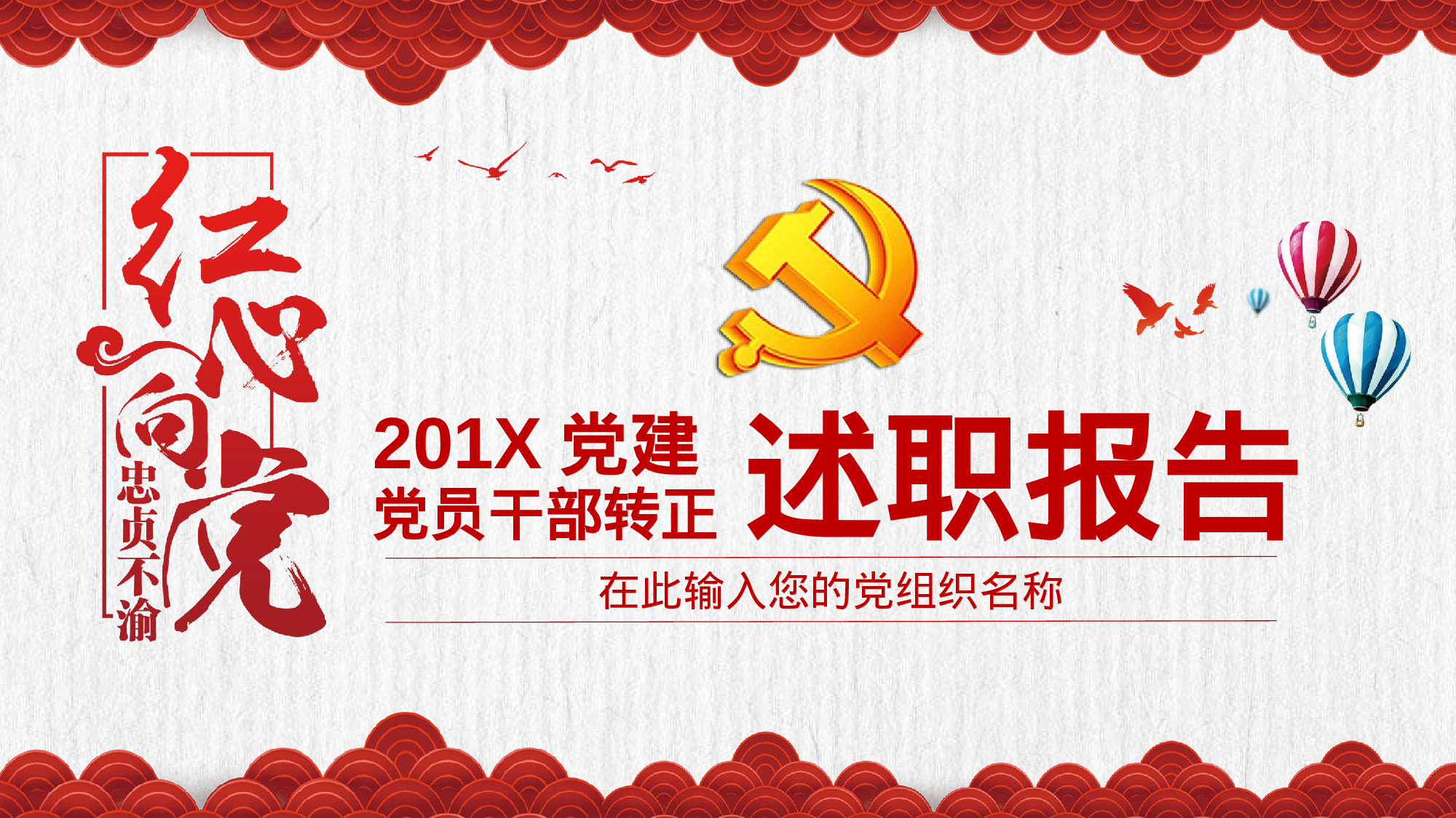 党员干部转正工作述职汇报PPT模板20XX-12-18.pptx 第1页