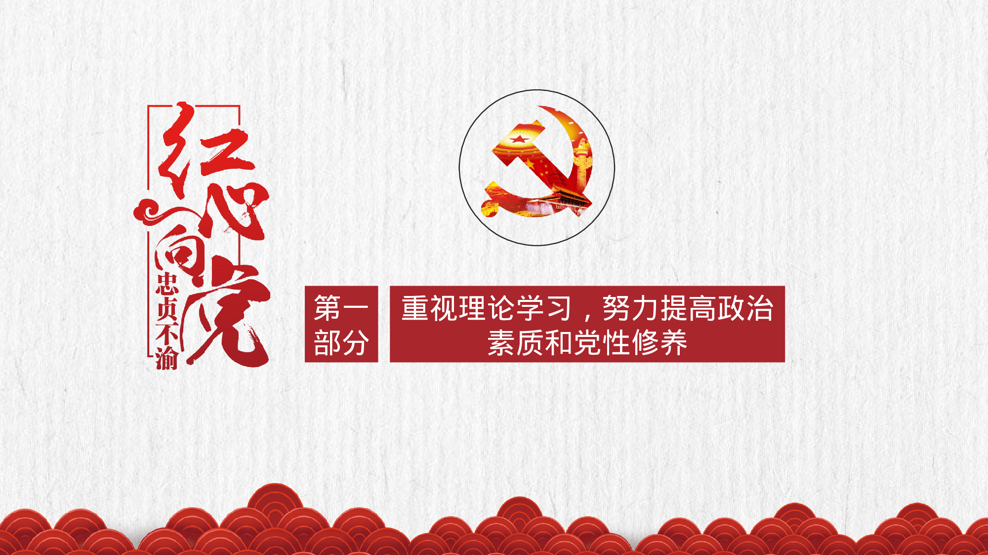 党员干部转正工作述职汇报PPT模板20XX-12-18.pptx 第4页