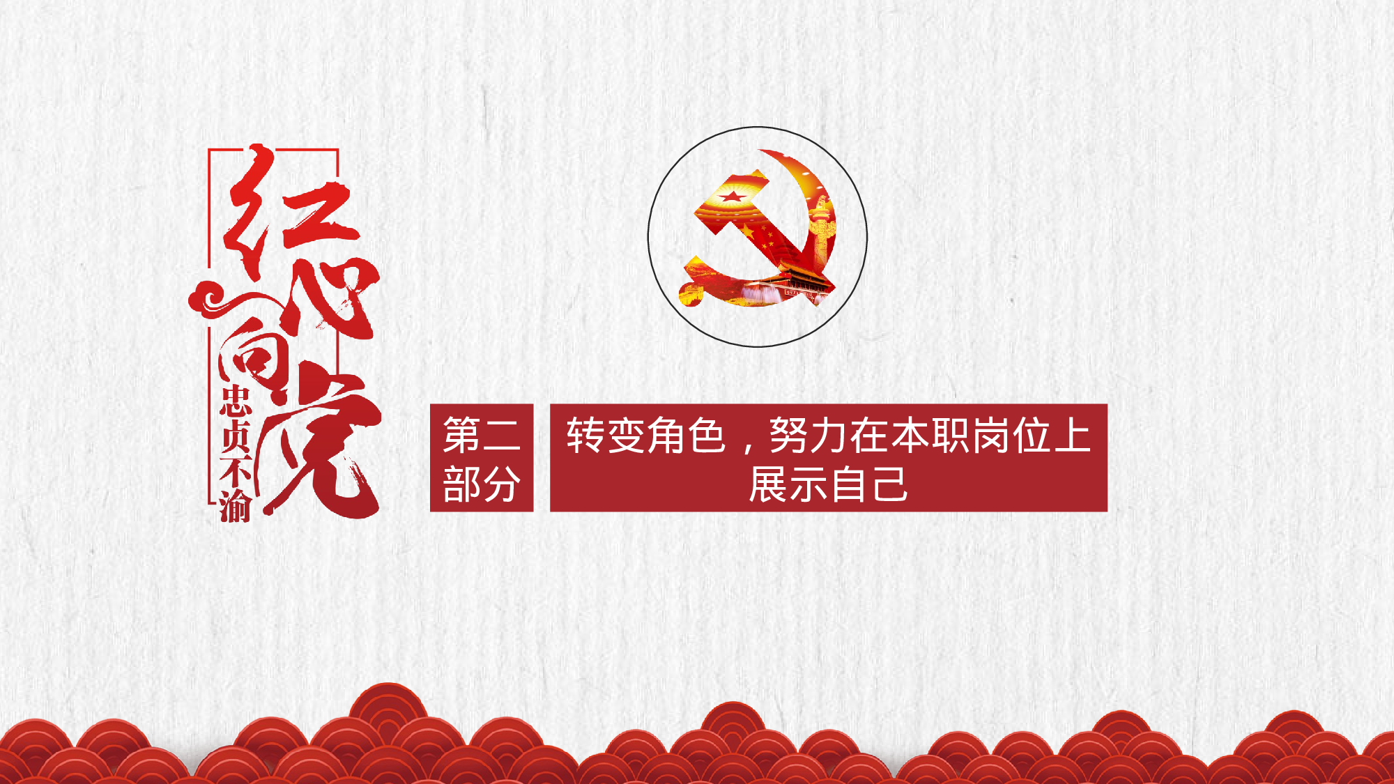 党员干部转正工作述职汇报PPT模板20XX-12-18.pptx 第6页