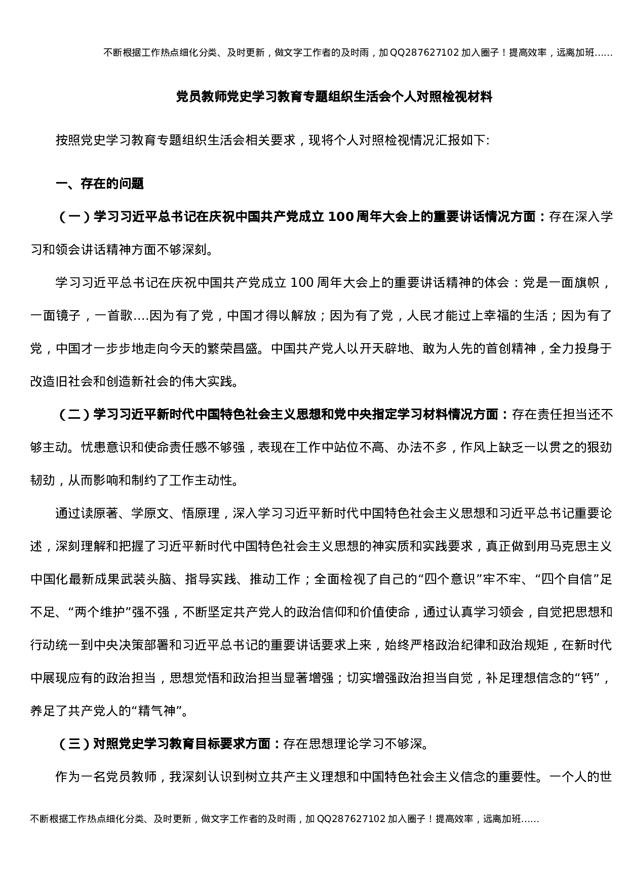党员教师党史学习教育专题组织生活会个人对照检视材料(1).docx 第1页