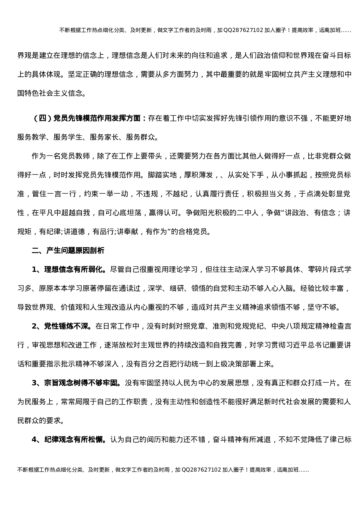 党员教师党史学习教育专题组织生活会个人对照检视材料(1).docx 第2页