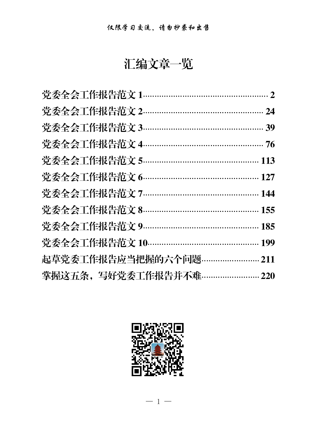 党委全会报告写法（12篇11.9万字）.pdf 第1页