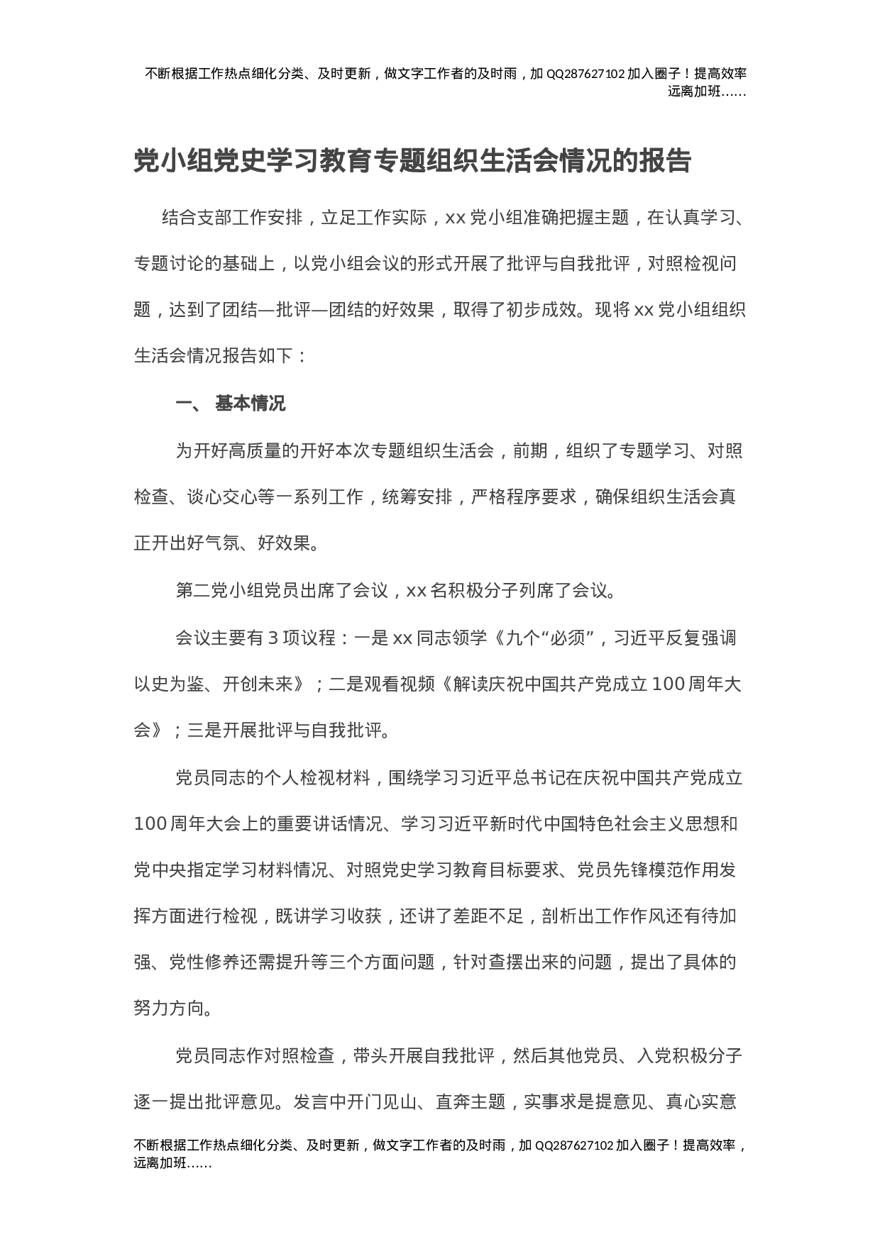 党小组党史学习教育专题组织生活会情况的报告.doc 第1页