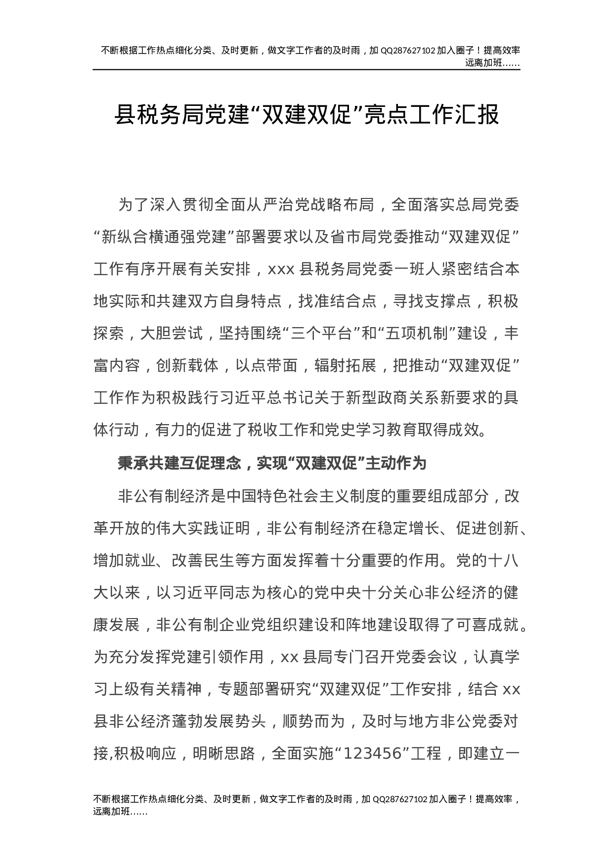 党建“双建双促”亮点工作汇报（税务党建经验）.docx 第1页