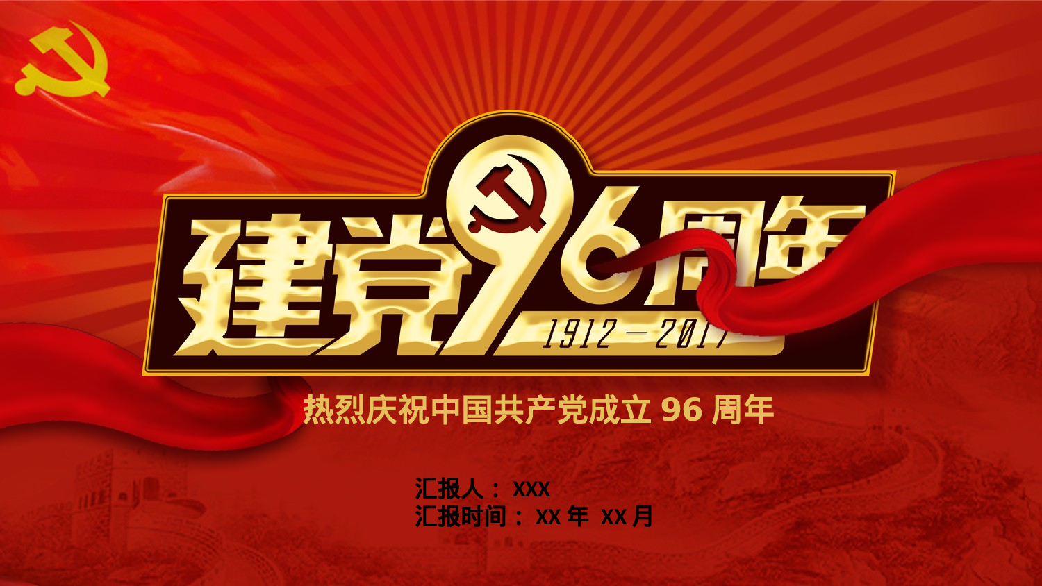 党建党政PPT (11).pptx 第1页