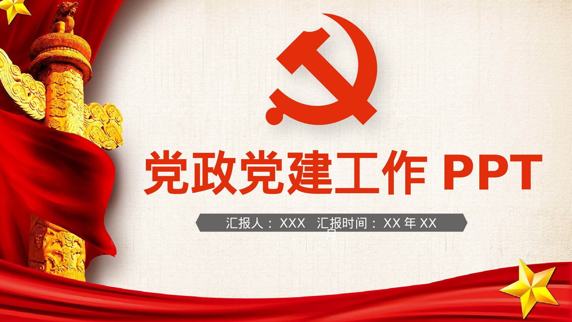 党建党政PPT (15).pptx 第1页