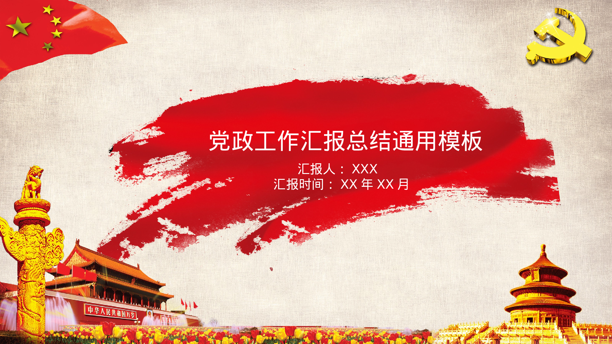 党建党政PPT (26).pptx 第1页