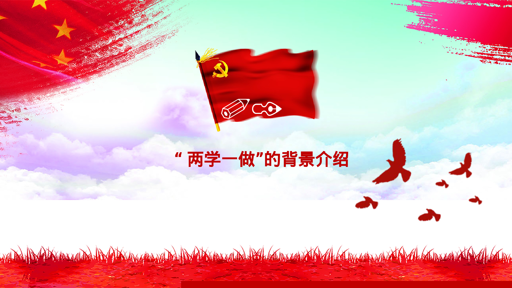 党建党政PPT (5).pptx 第4页