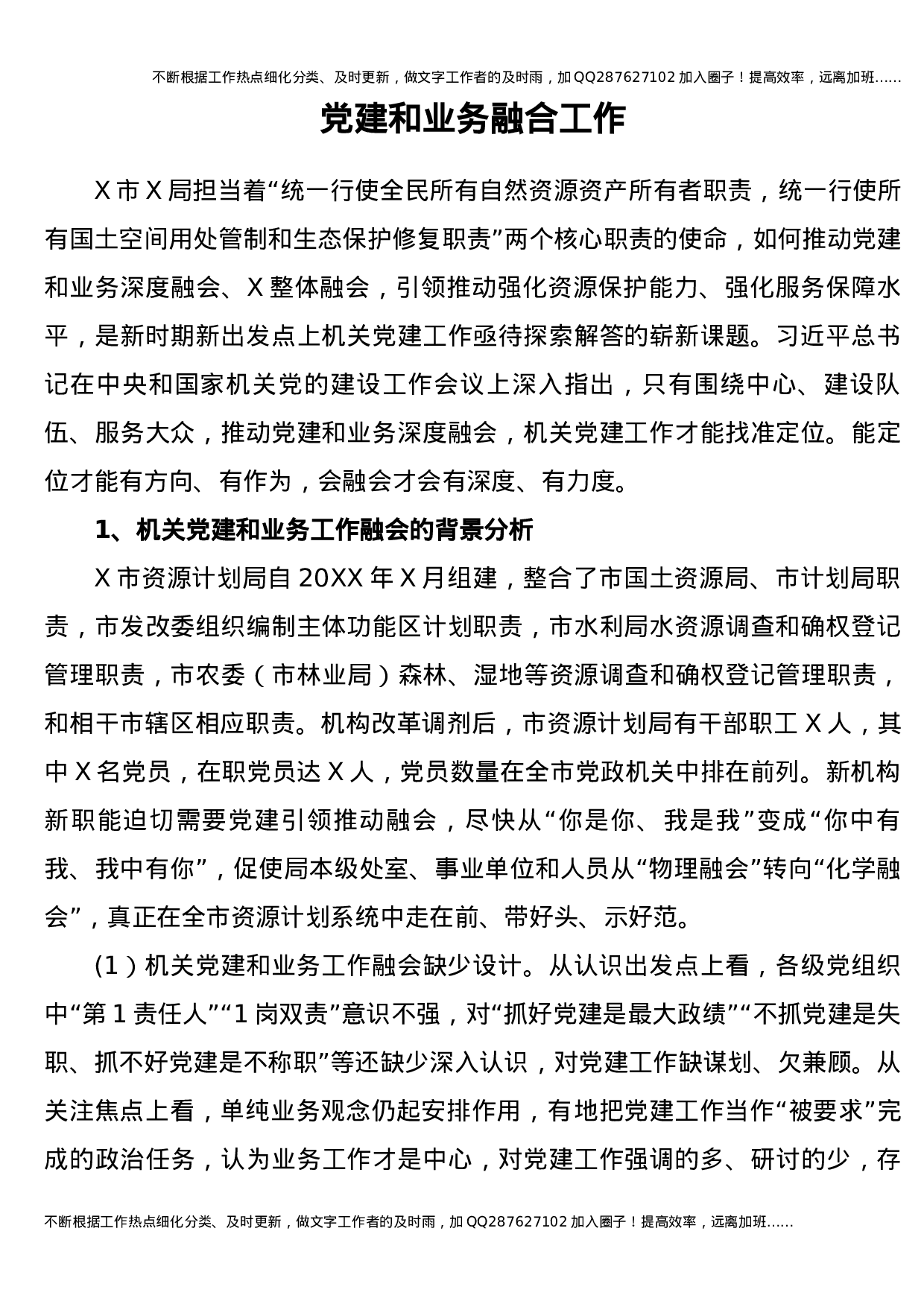 党建和业务融合工作经验总结8500字.docx 第1页