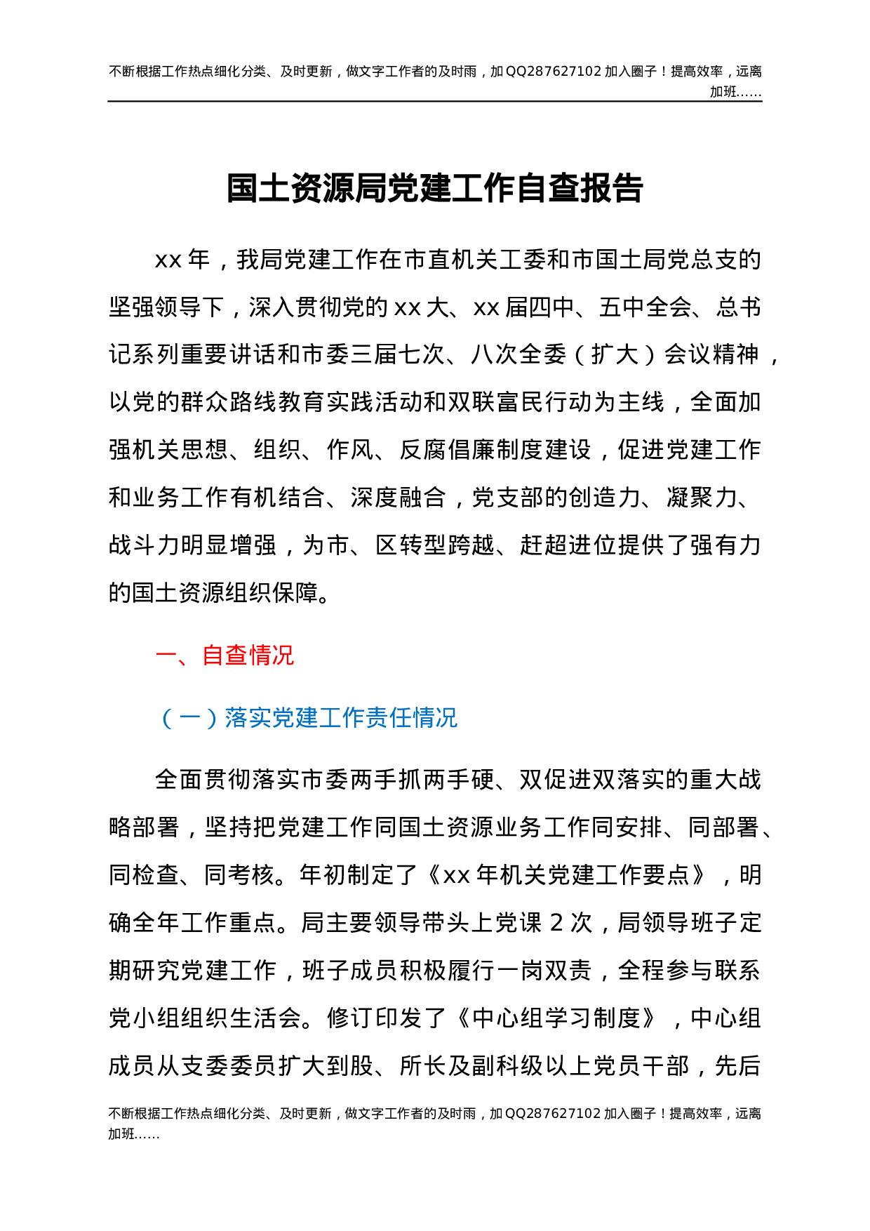 党建工作自查总结报告（国土）.docx 第1页