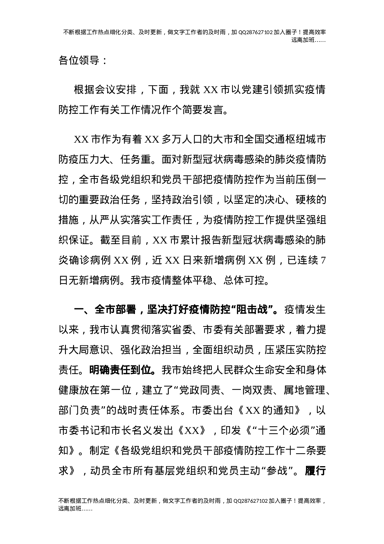 党建引领抓实疫情防控工作座谈会发言.docx 第1页