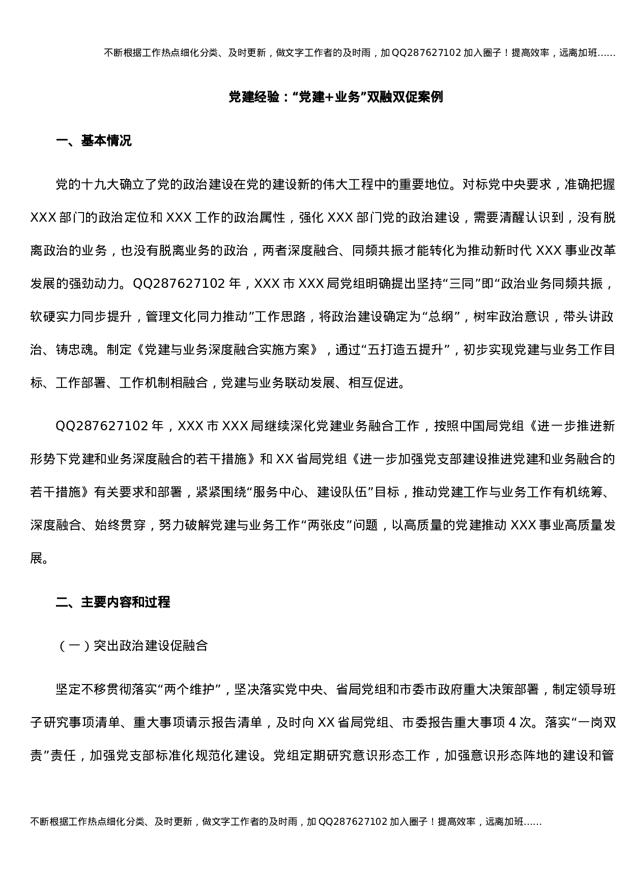 党建经验：“党建+业务”双融双促案例 (1).docx 第1页