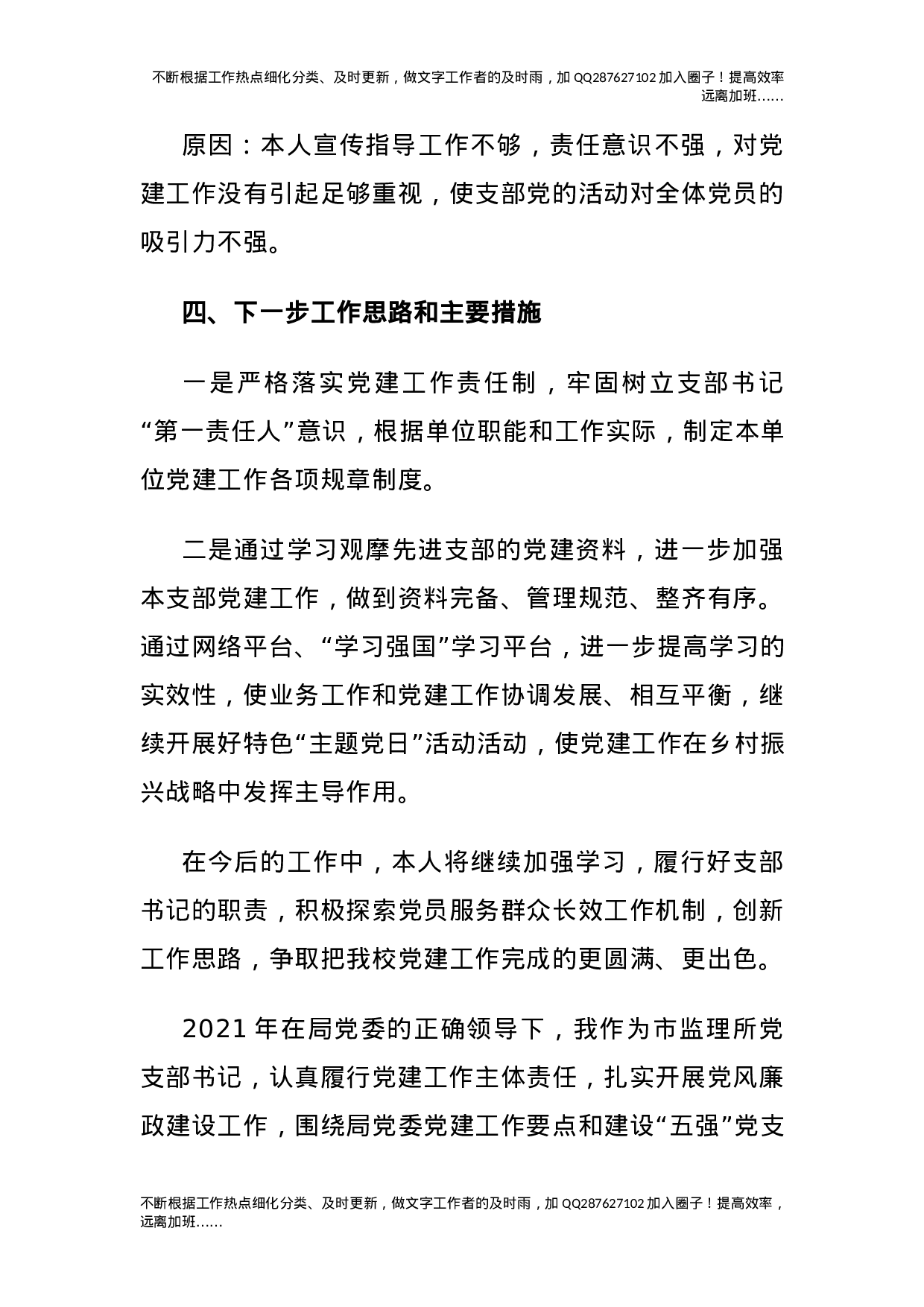 党支部书记2021年抓党建工作述职报告合集8篇.docx 第5页