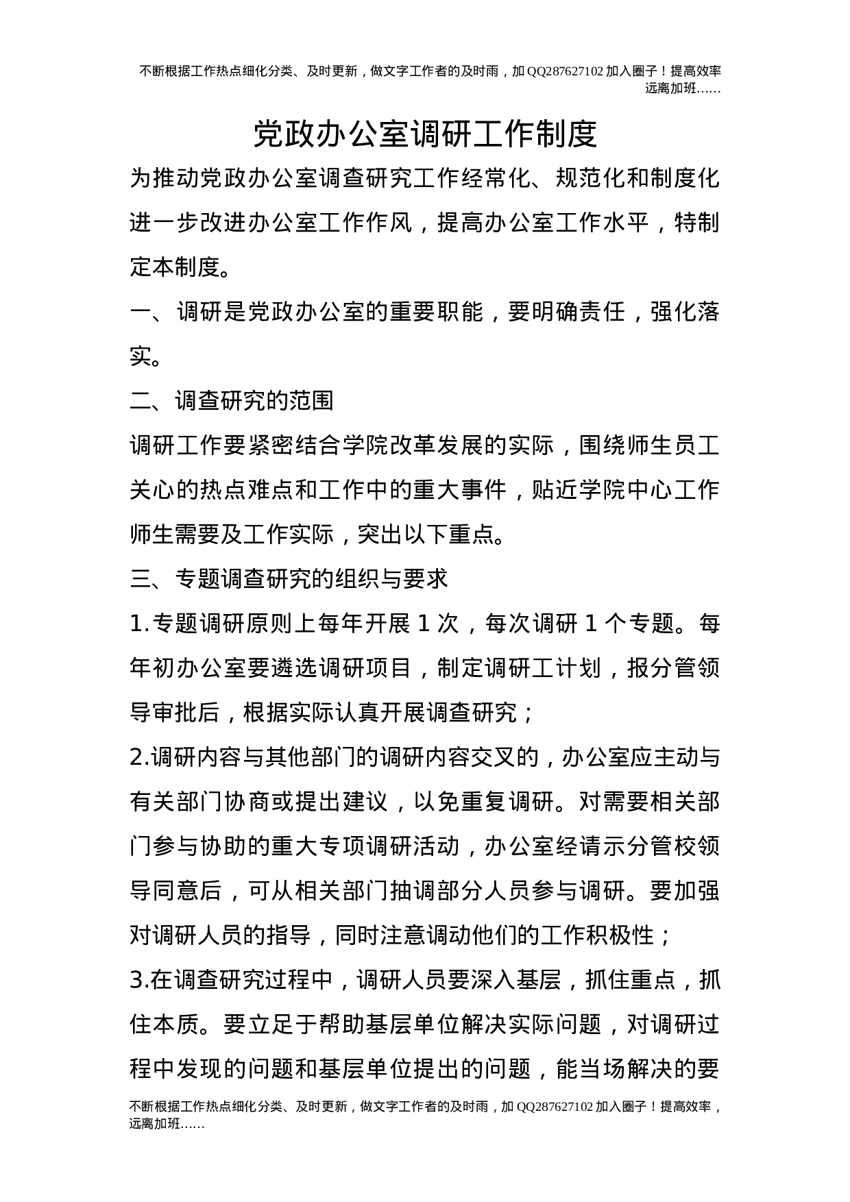 党政办公室调研工作制度.doc 第1页