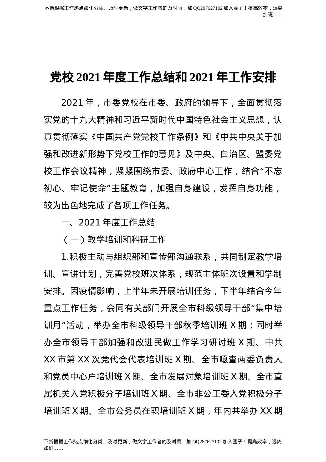 党校2021年度工作总结和2021年工作计划2篇.doc 第1页