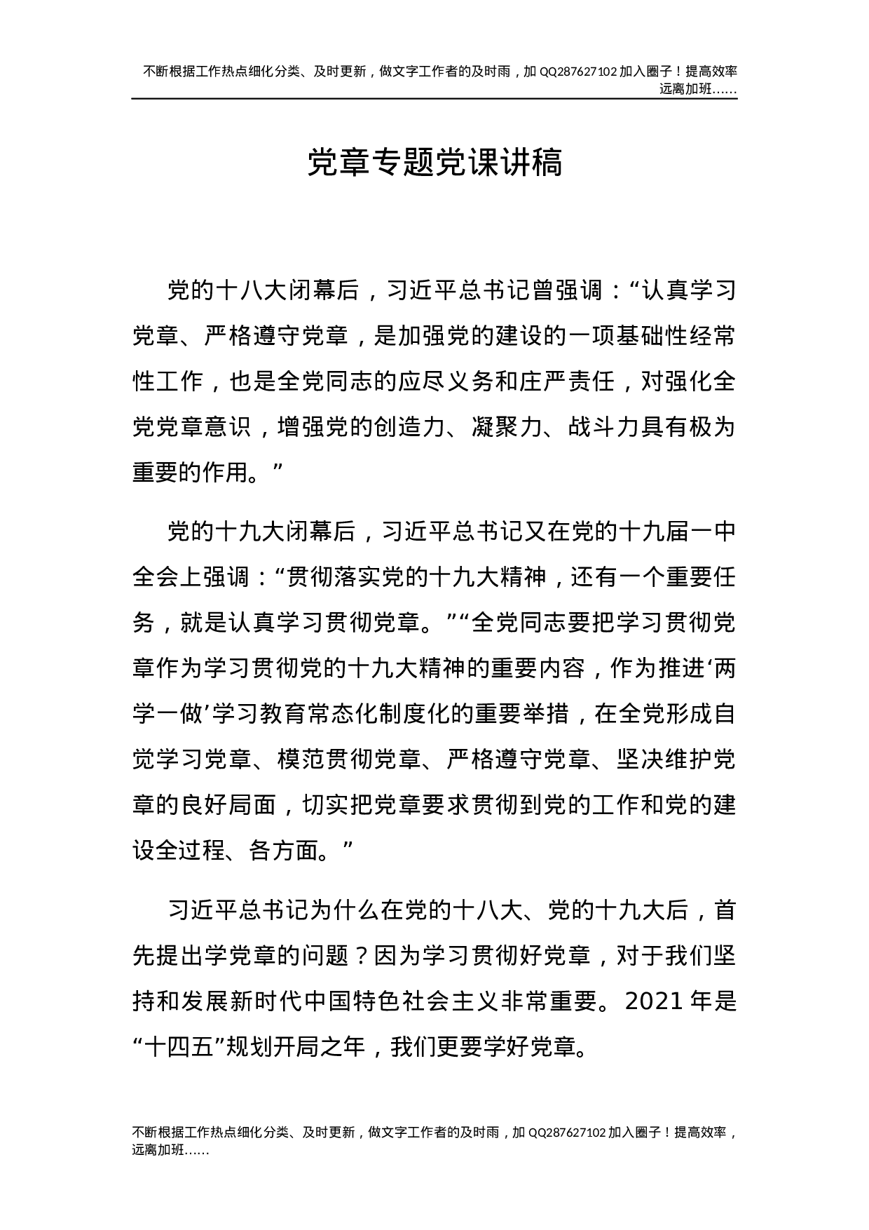党章专题党课讲稿1万字.docx 第1页