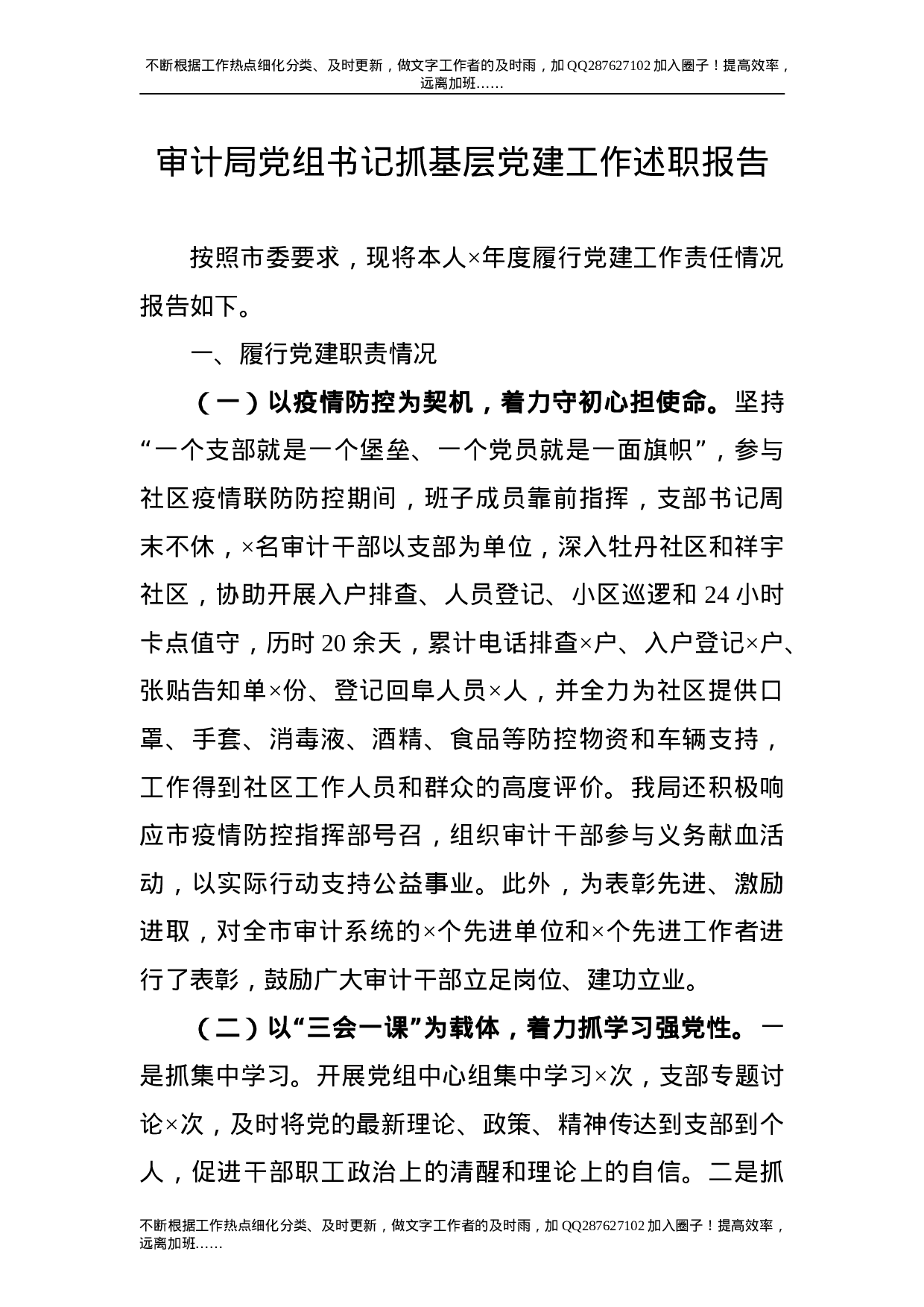 党组书记抓基层党建工作述职报告（审计系统）.doc 第1页