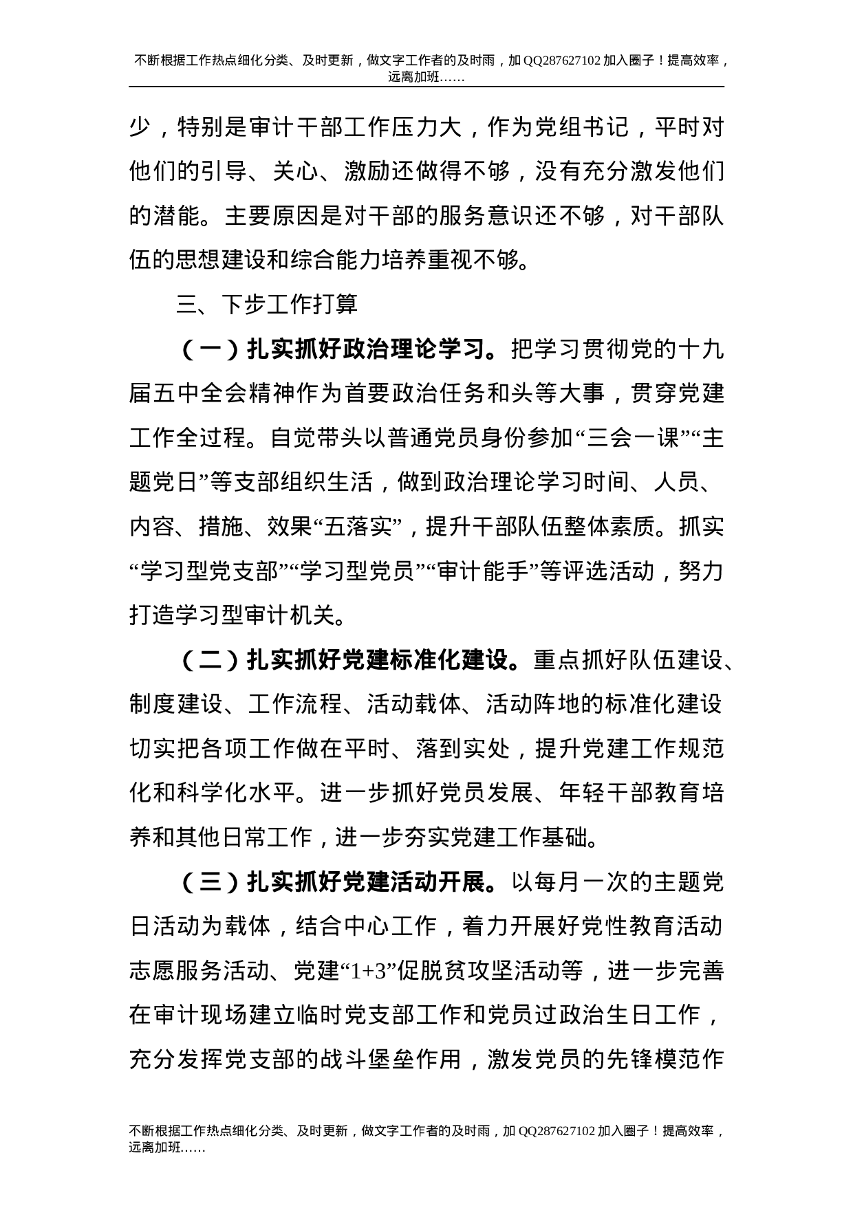党组书记抓基层党建工作述职报告（审计系统）.doc 第5页