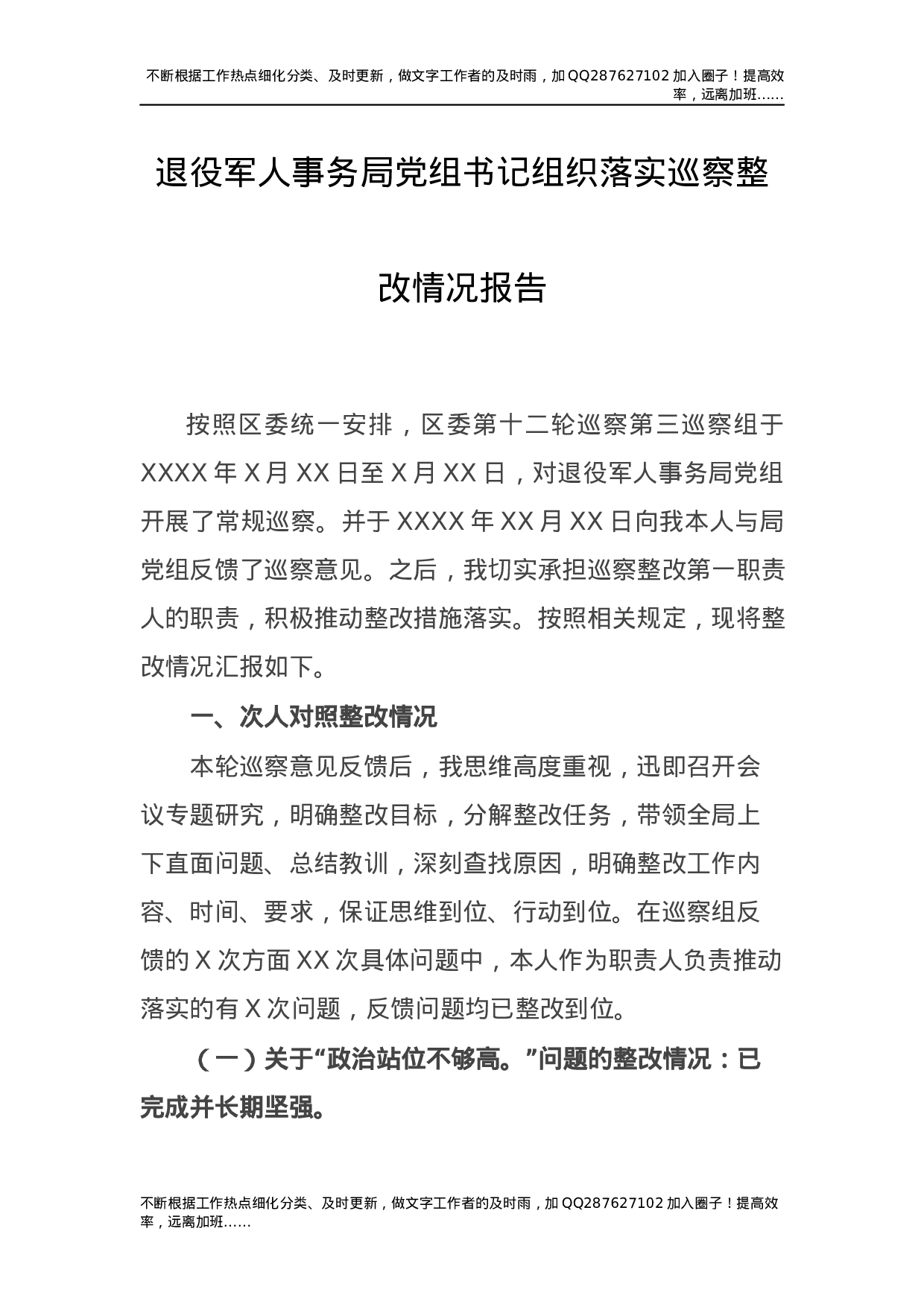 党组书记组织落实巡察整改情况总结报告（退役军人）.docx 第1页