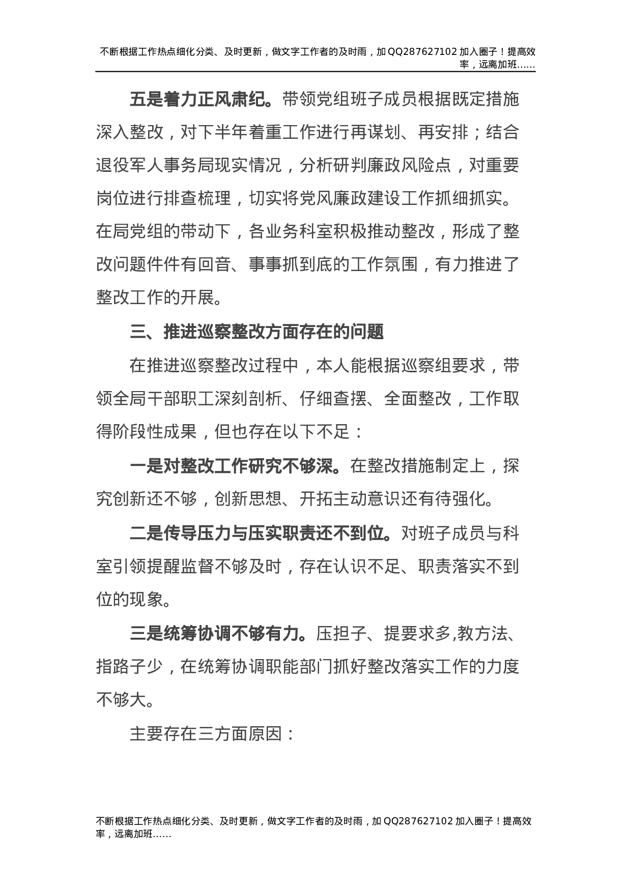 党组书记组织落实巡察整改情况总结报告（退役军人）.docx 第5页