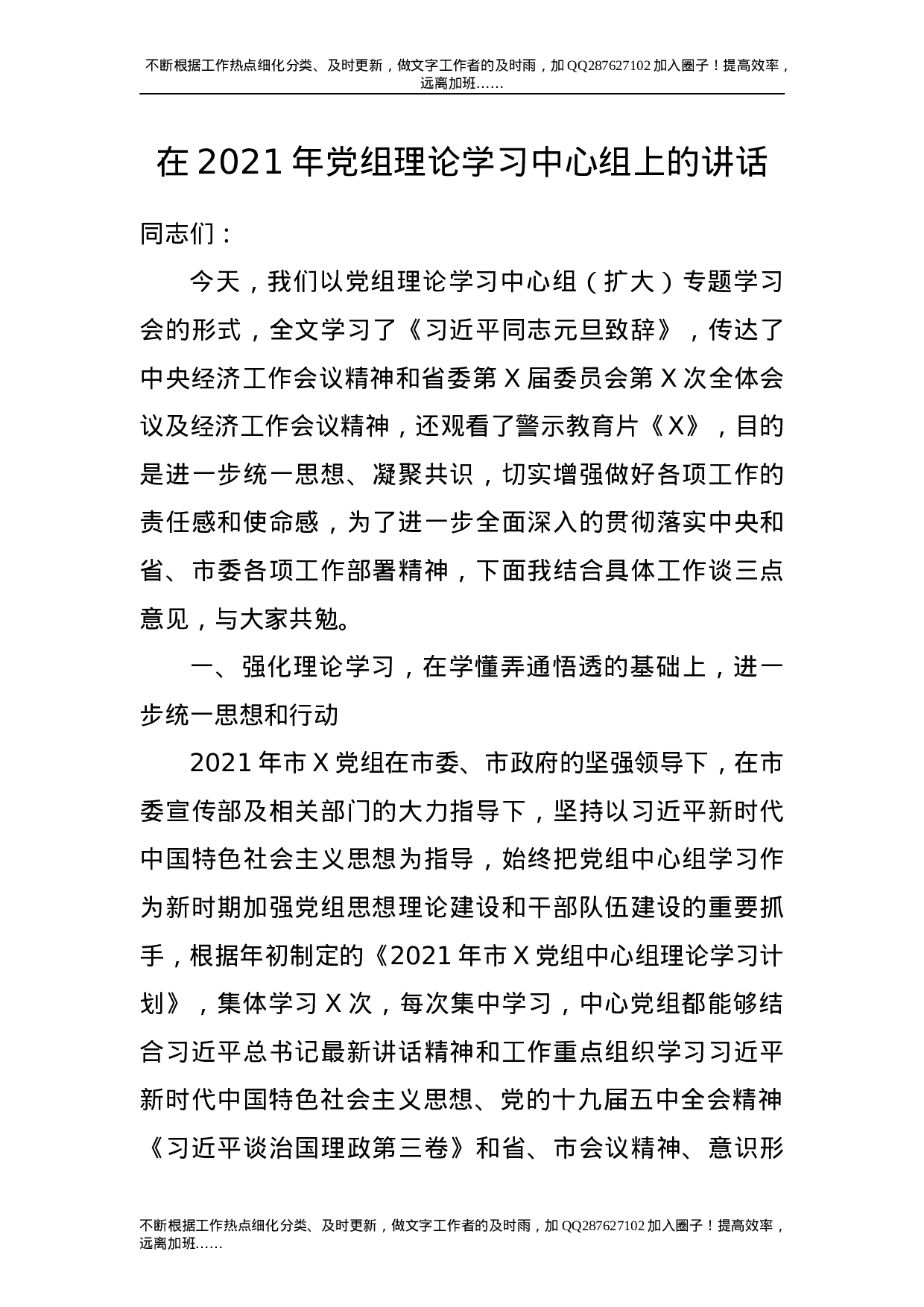 党组理论学习中心组上的讲话2篇.doc 第1页