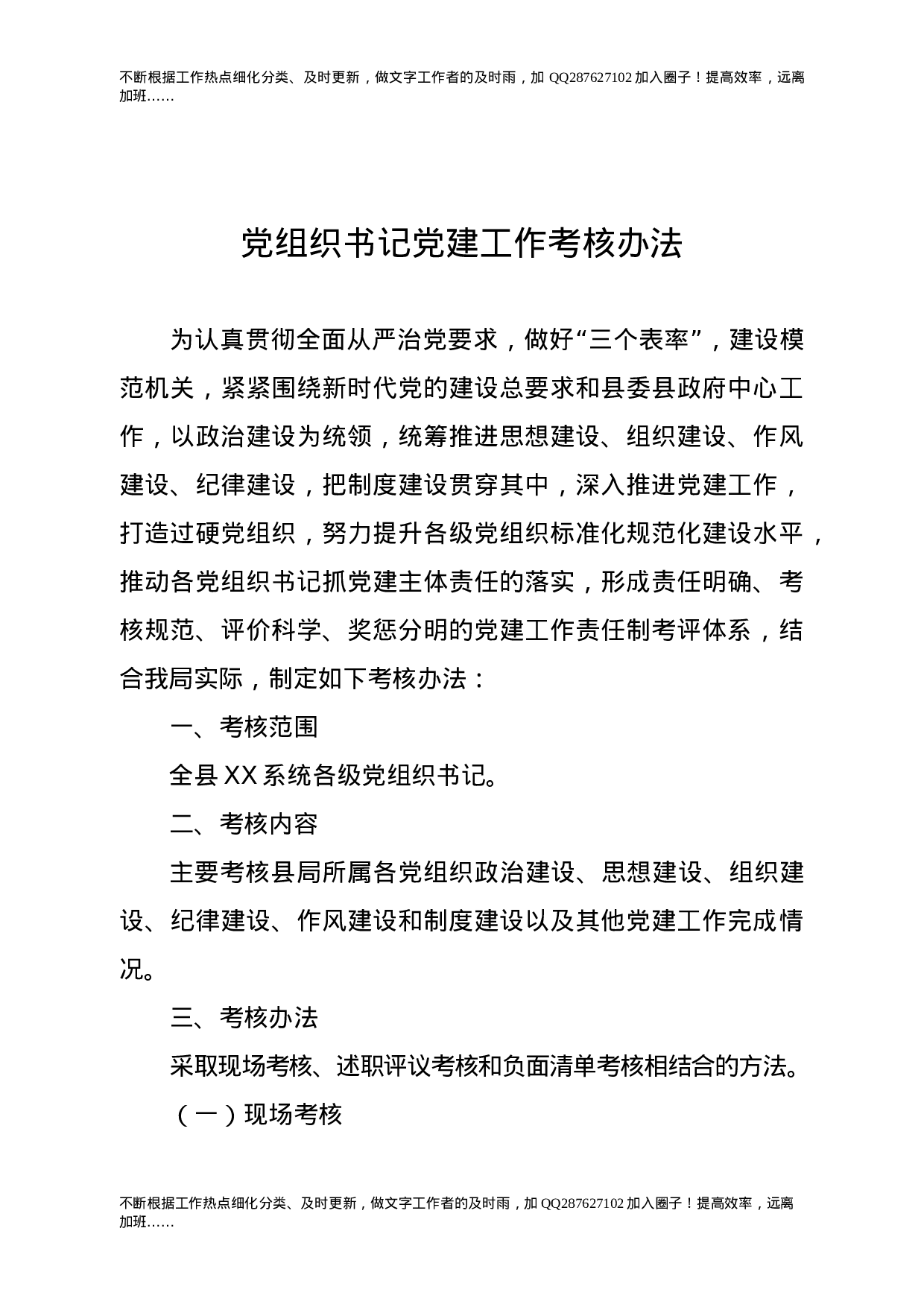 党组织书记党建工作考核办法（含评分细则表格）.docx 第1页