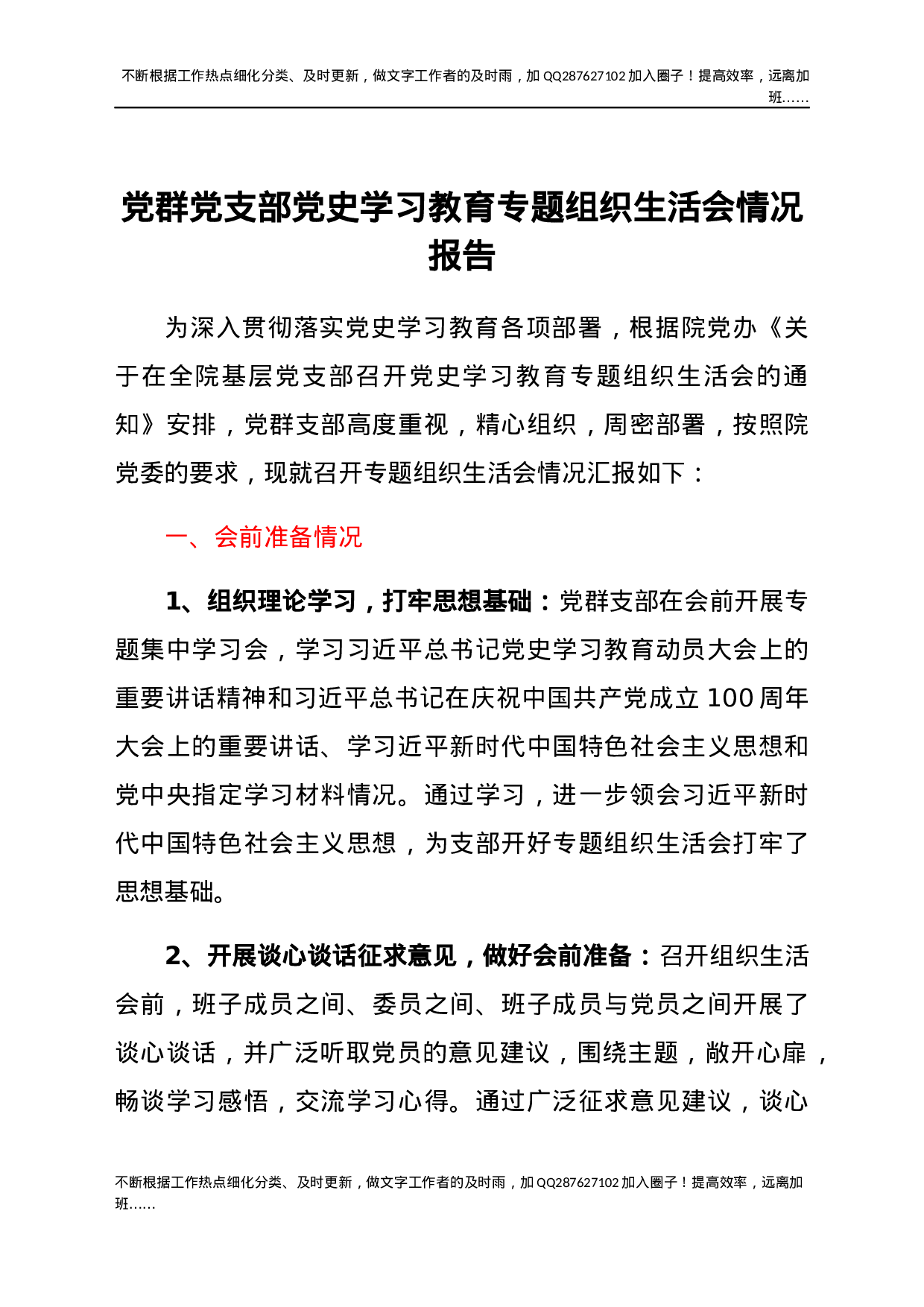 党群党支部党史学习教育专题组织生活会情况报告(1).docx 第1页