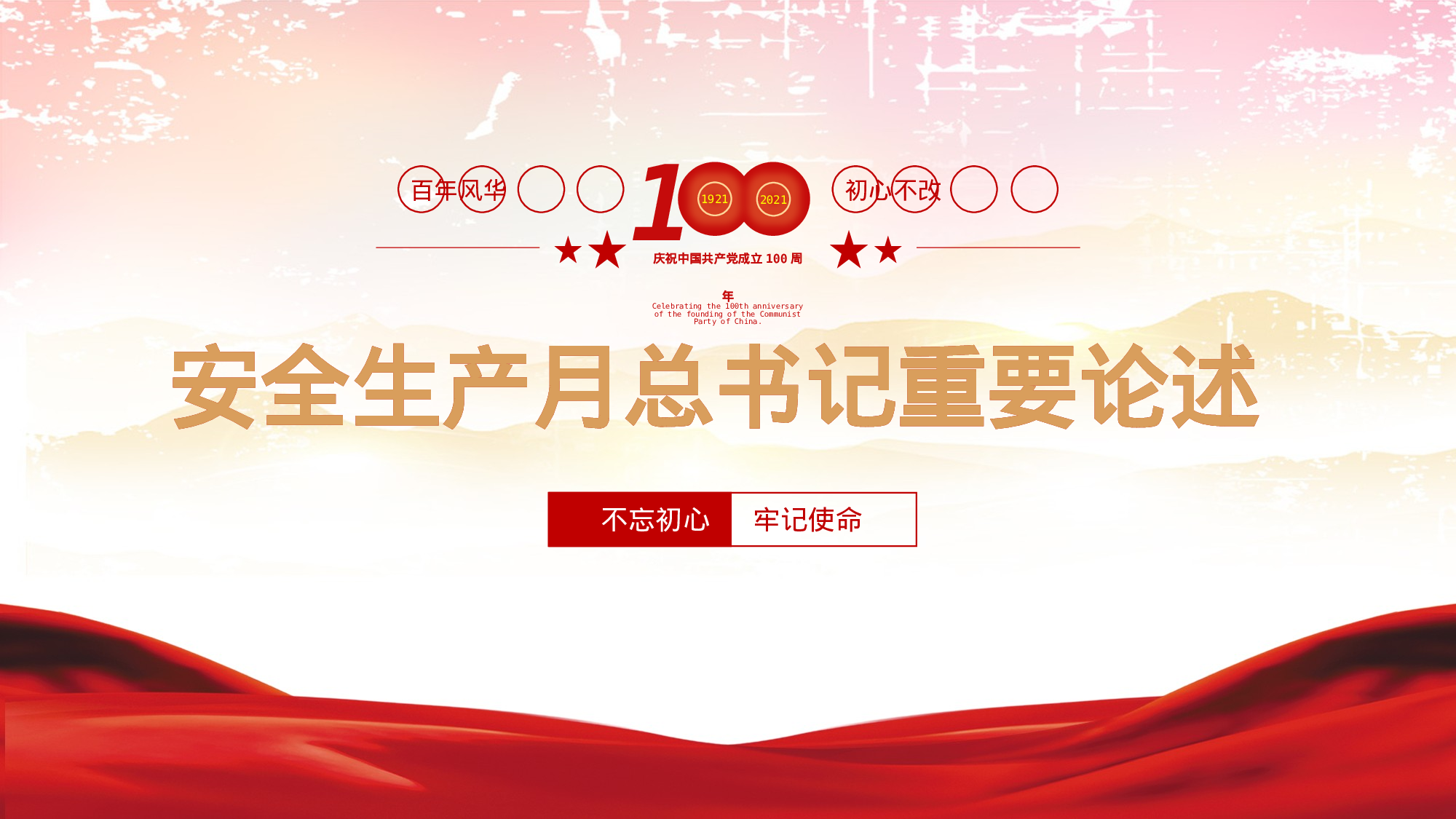 党课PPT：安全生产月重要论述解读.pptx 第1页