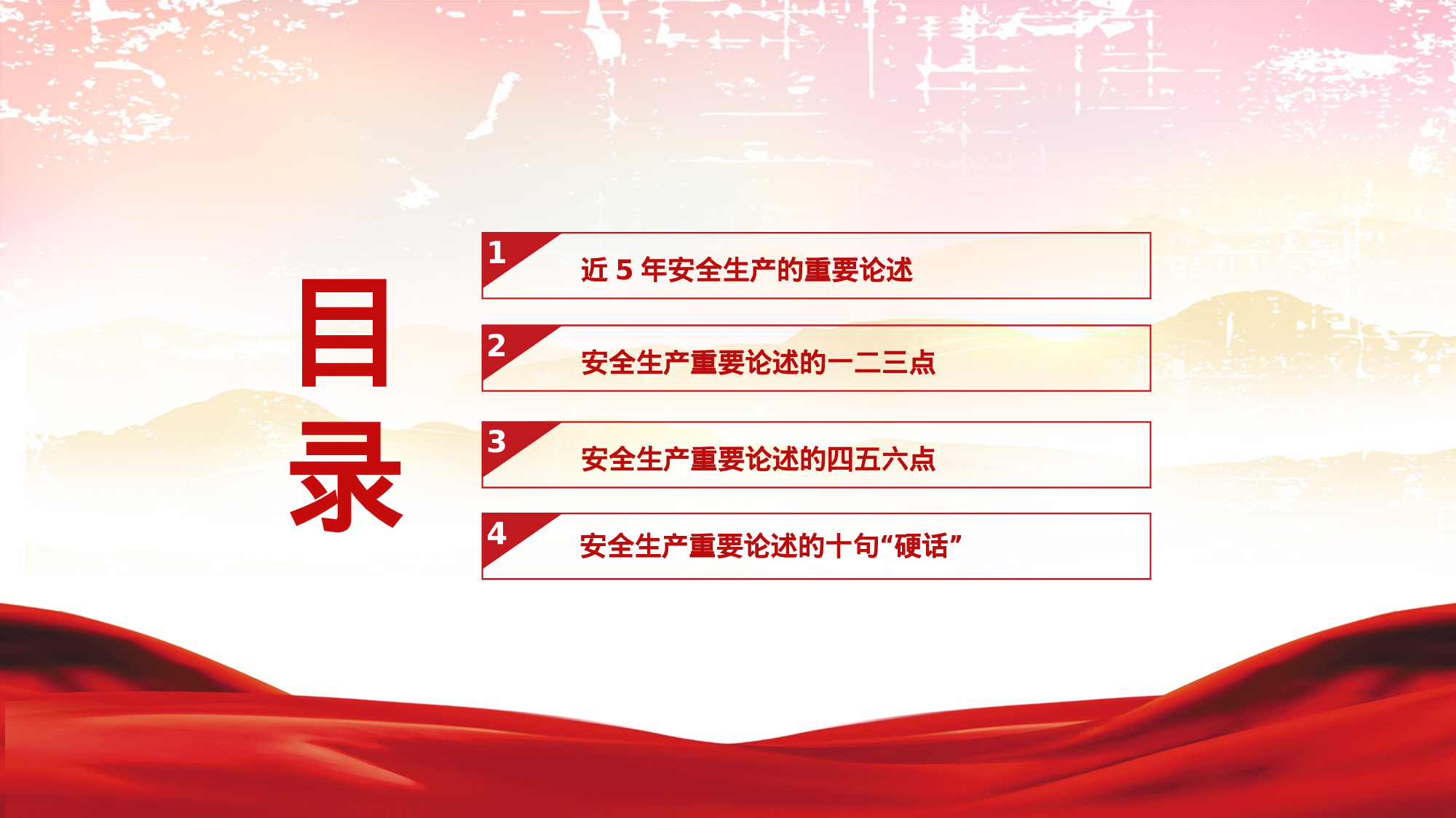 党课PPT：安全生产月重要论述解读.pptx 第2页