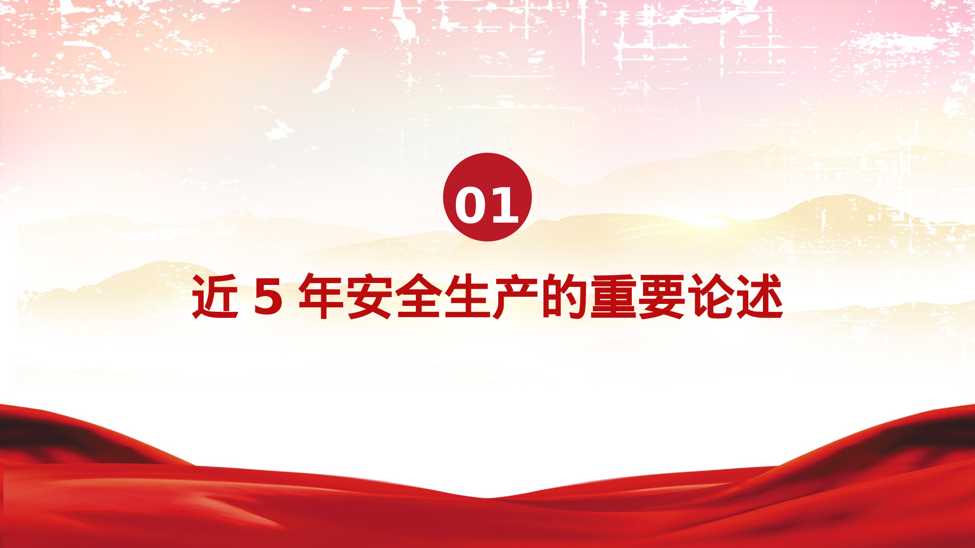 党课PPT：安全生产月重要论述解读.pptx 第3页