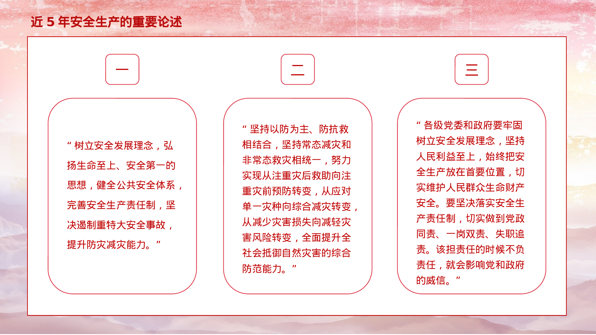 党课PPT：安全生产月重要论述解读.pptx 第4页