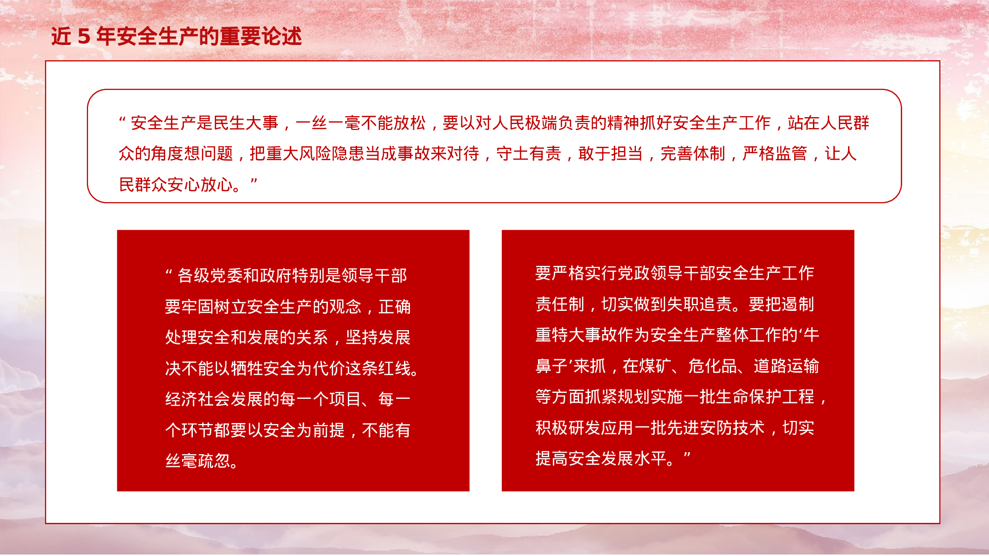 党课PPT：安全生产月重要论述解读.pptx 第5页