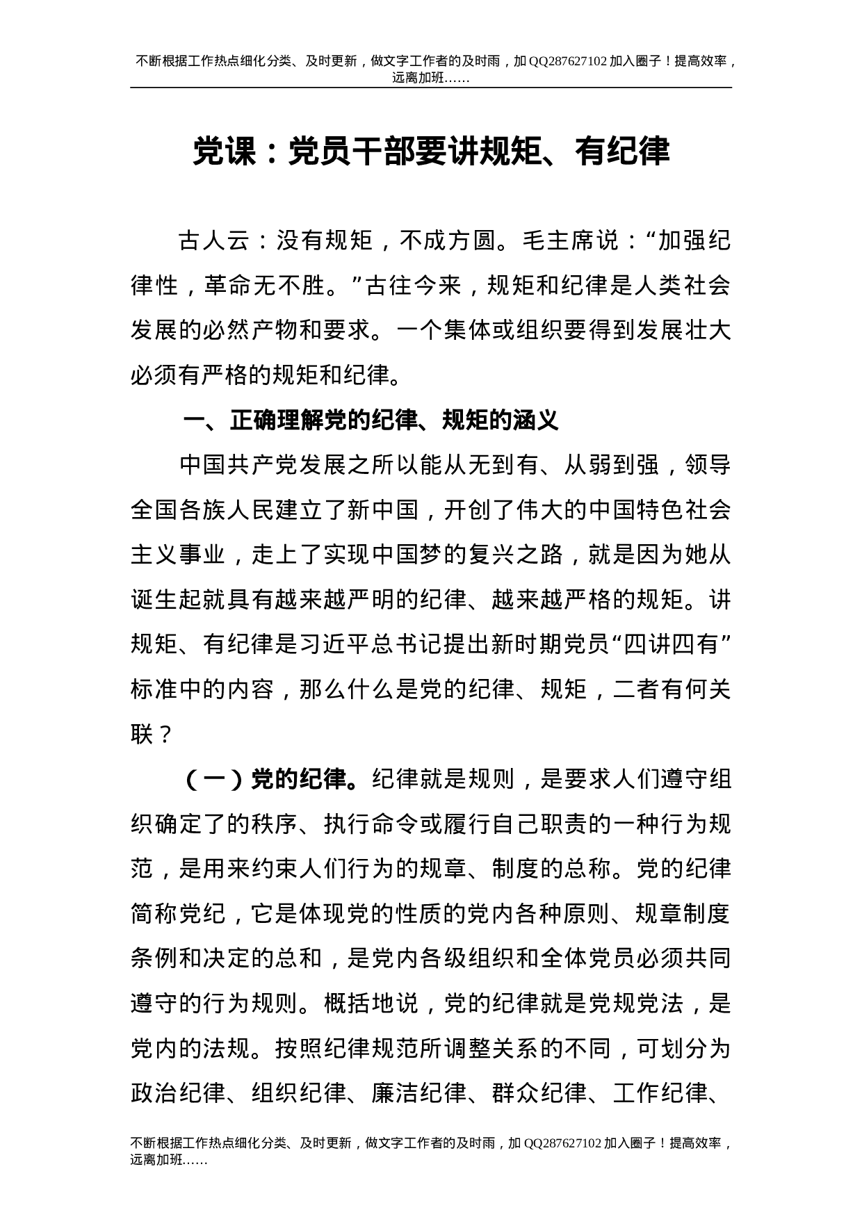 党课：党员干部要讲规矩、有纪律.doc 第1页