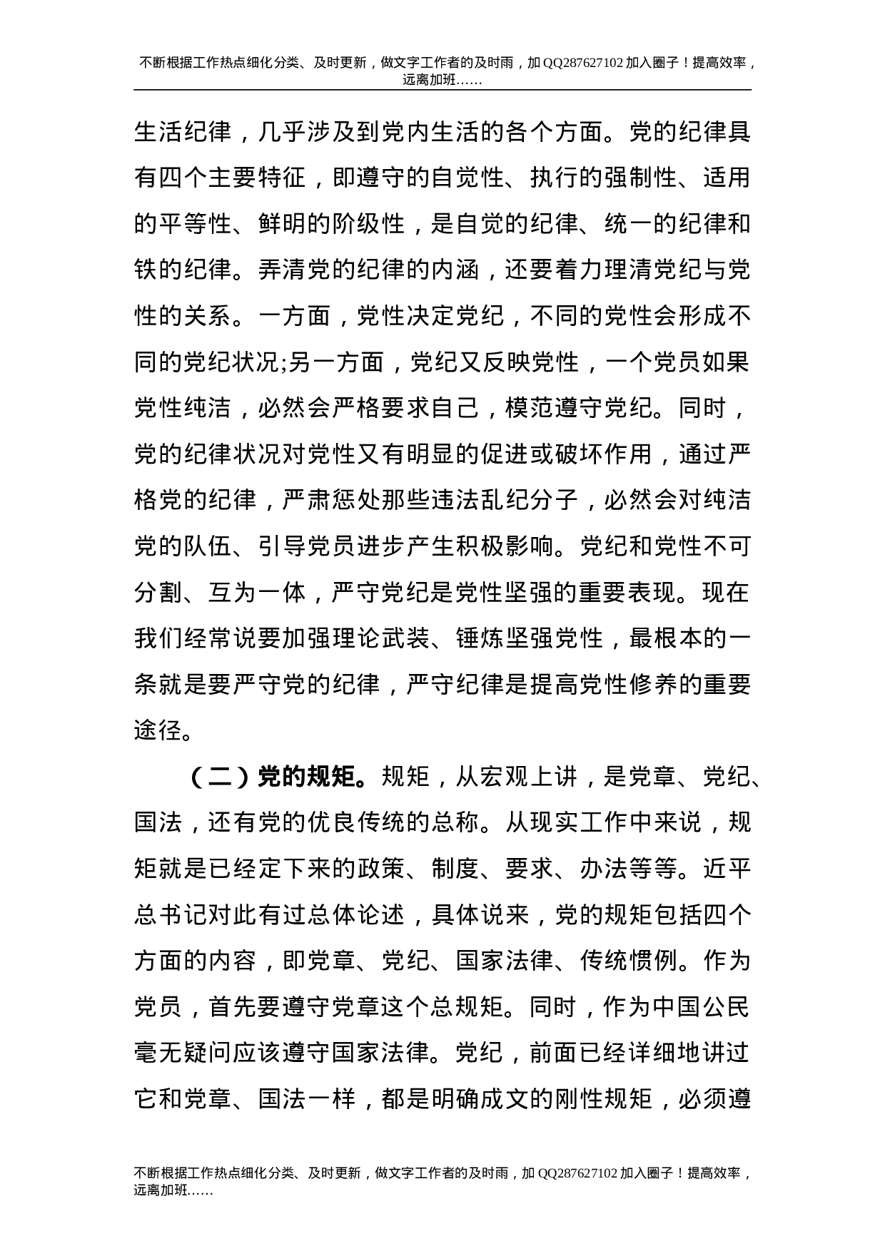 党课：党员干部要讲规矩、有纪律.doc 第2页