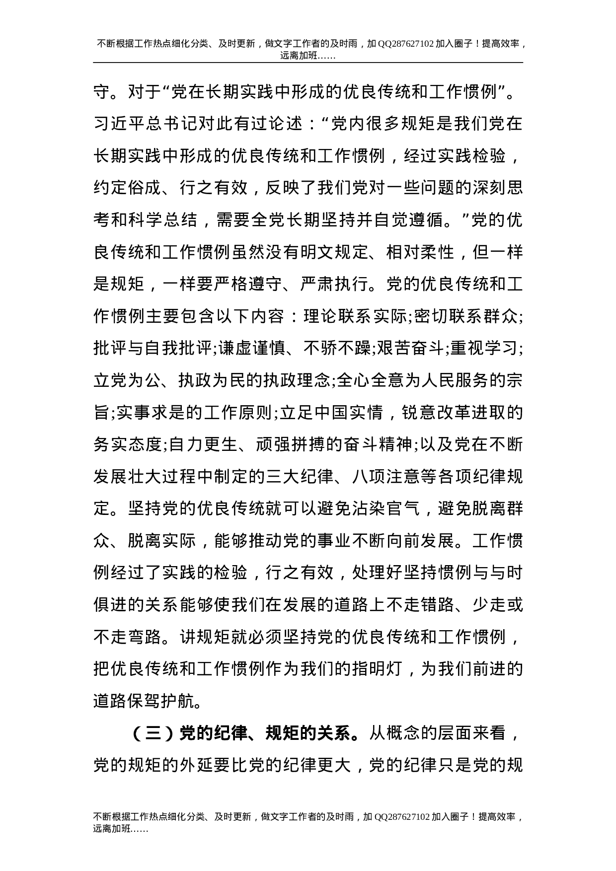 党课：党员干部要讲规矩、有纪律.doc 第3页