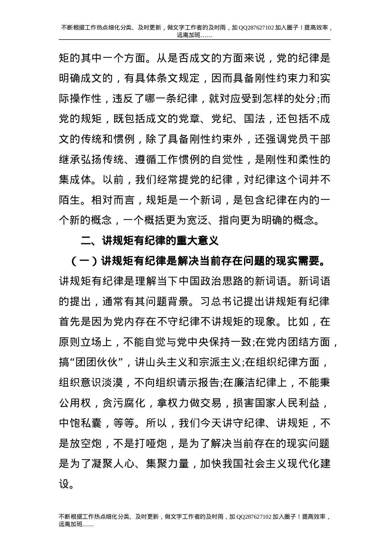 党课：党员干部要讲规矩、有纪律.doc 第4页