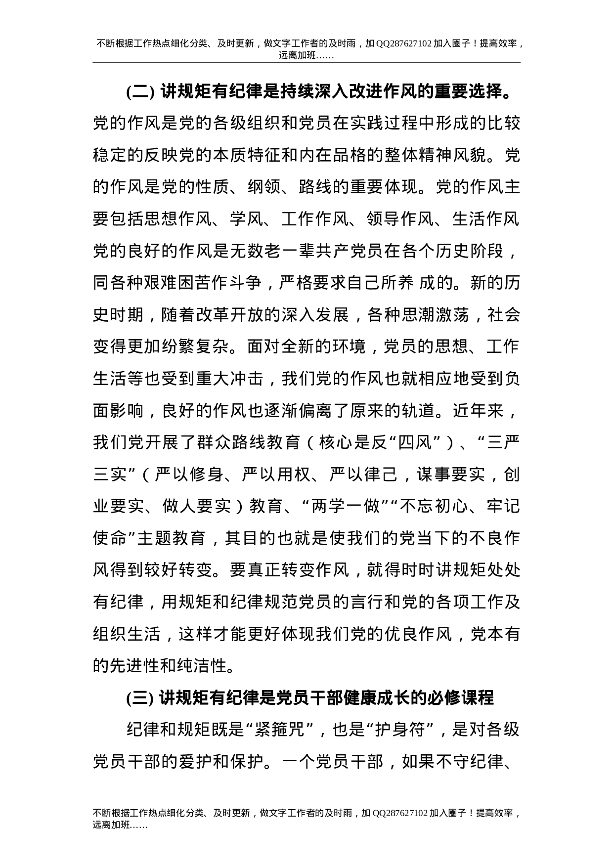 党课：党员干部要讲规矩、有纪律.doc 第5页