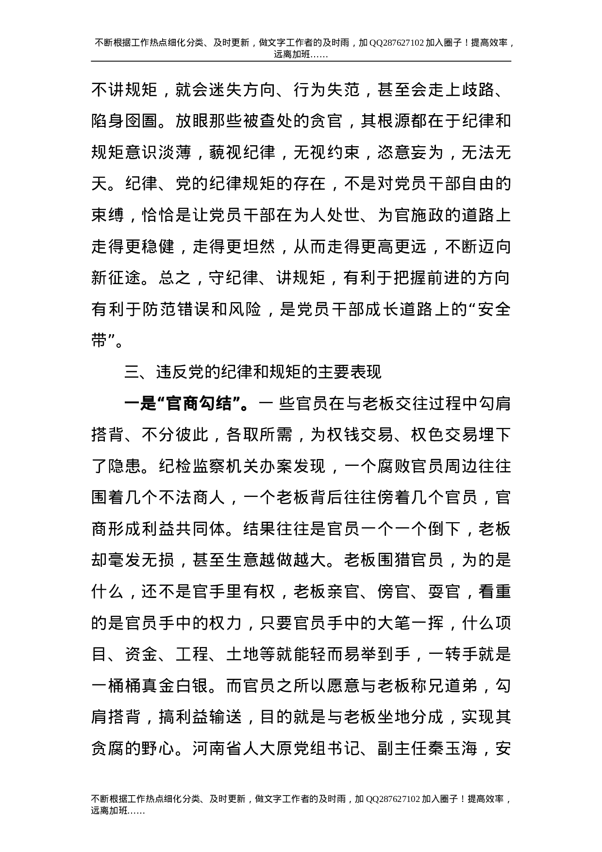 党课：党员干部要讲规矩、有纪律.doc 第6页