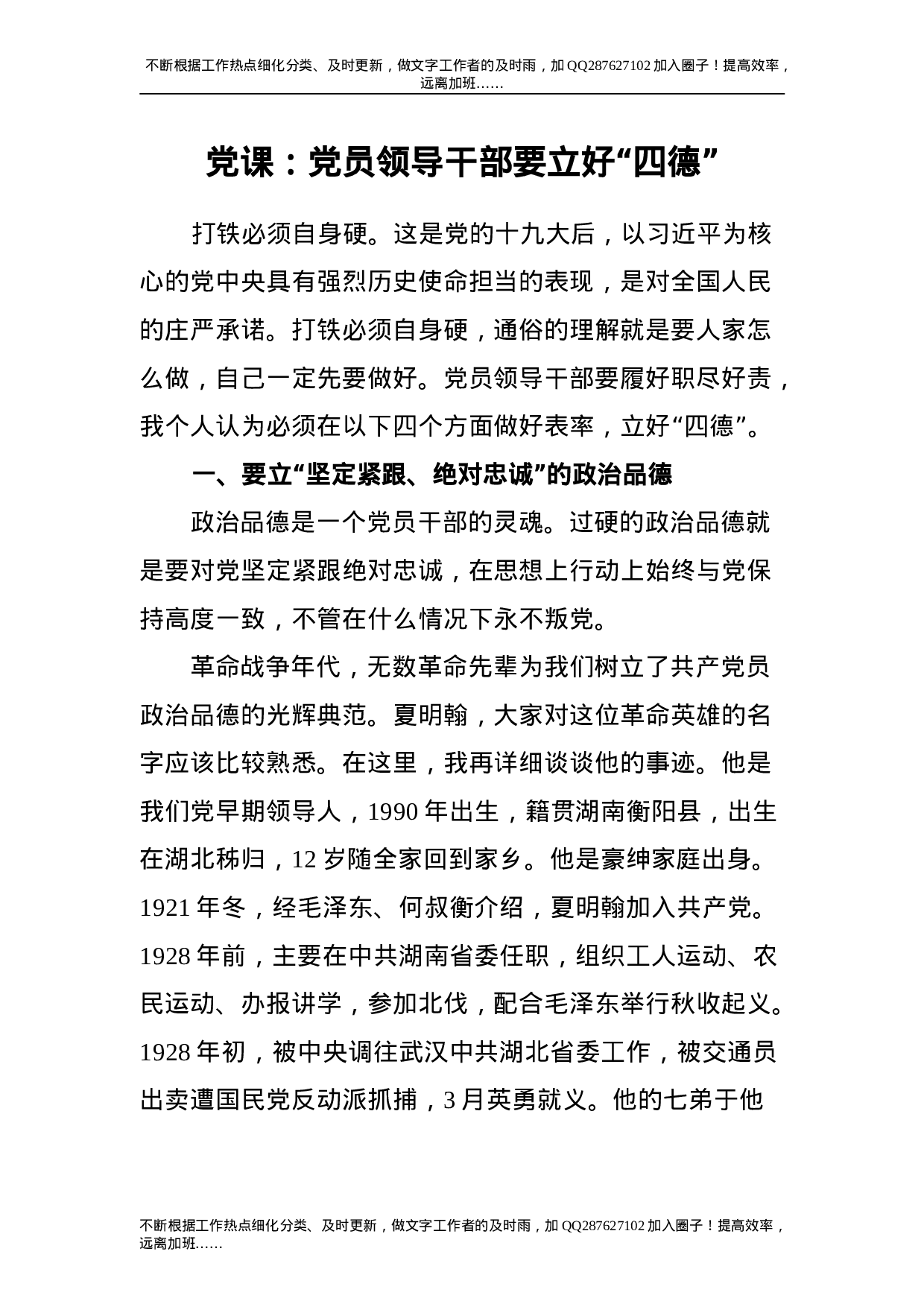 党课：党员领导干部要立好“四德”.doc 第1页