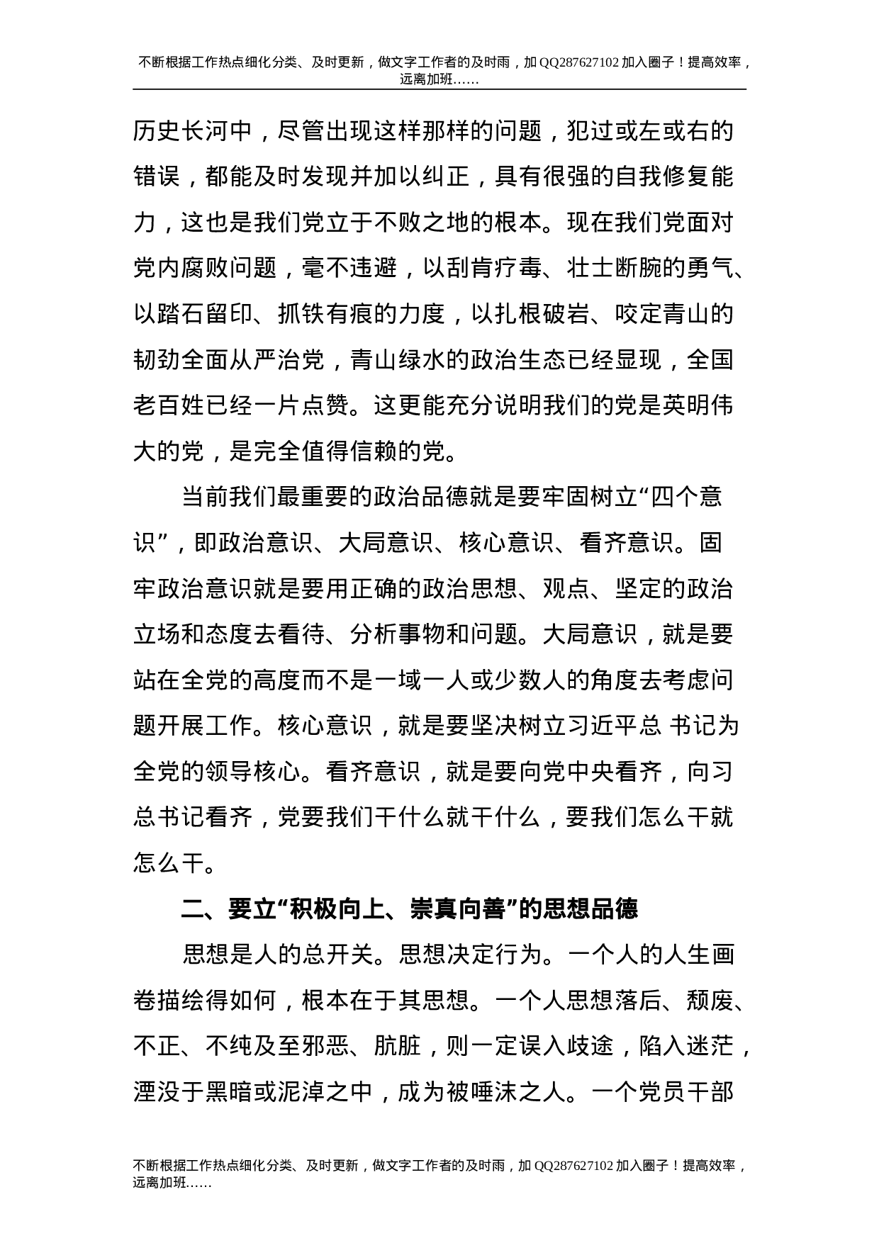 党课：党员领导干部要立好“四德”.doc 第4页