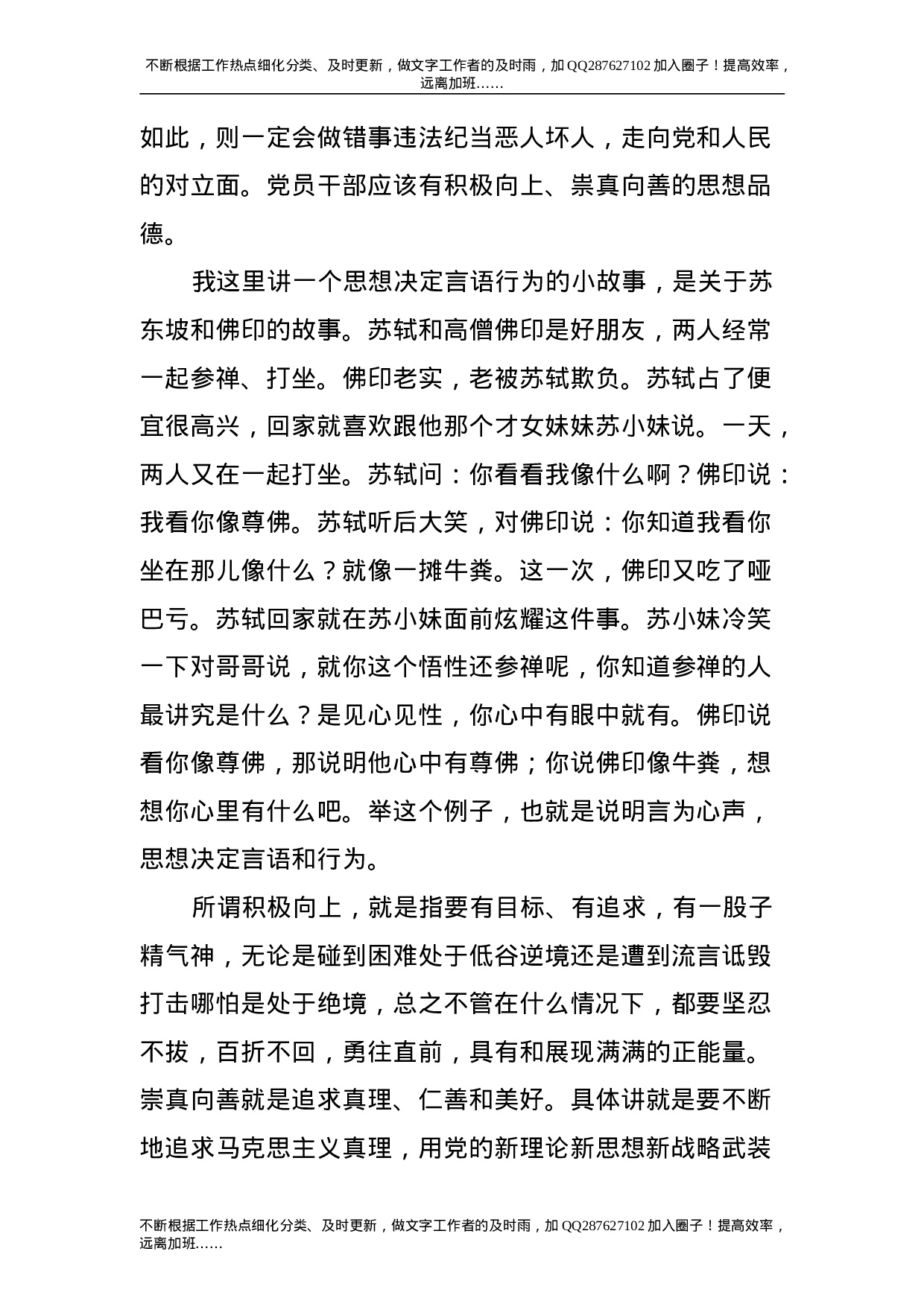 党课：党员领导干部要立好“四德”.doc 第5页