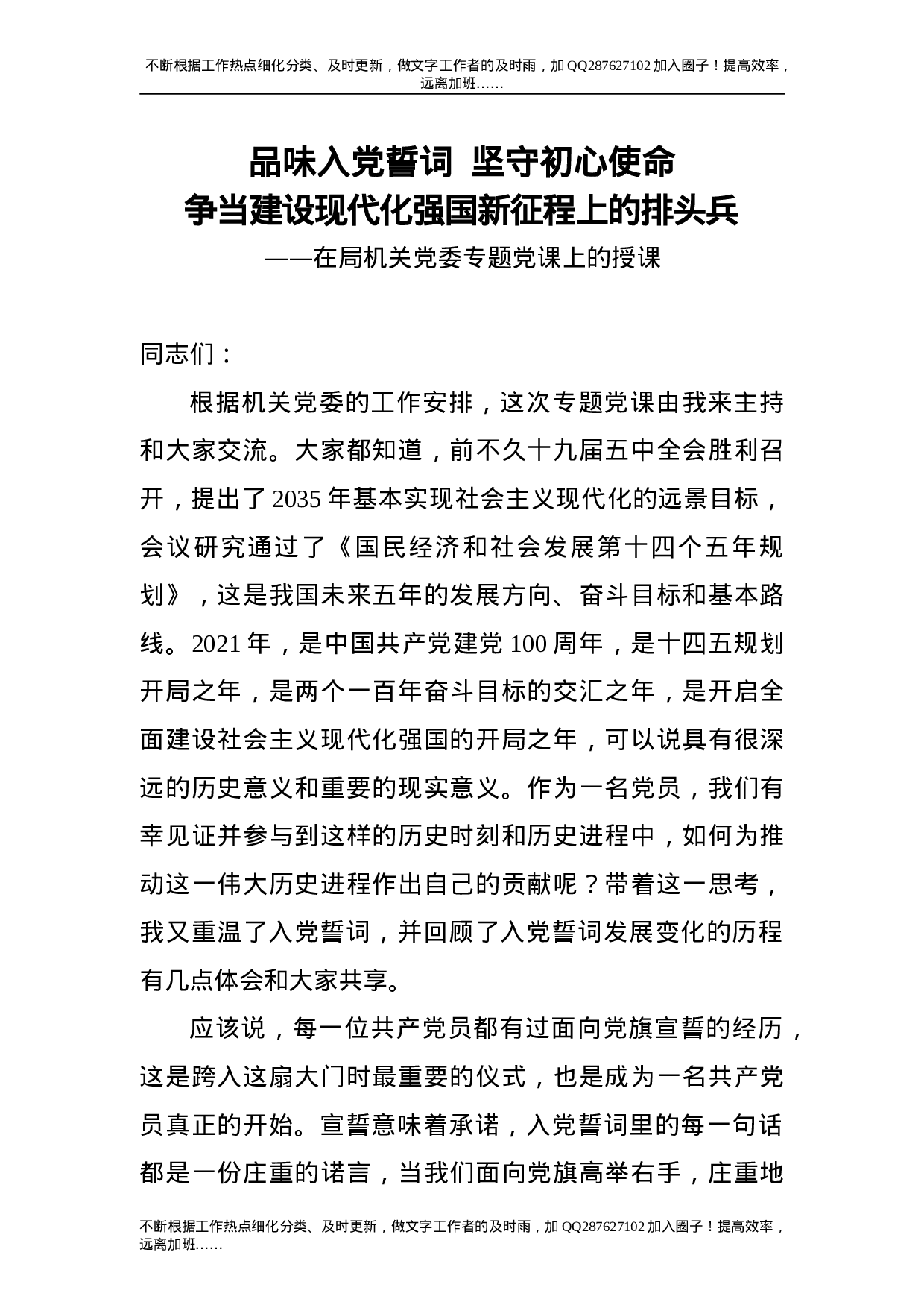 党课：品味入党誓词  坚守初心使命.doc 第1页