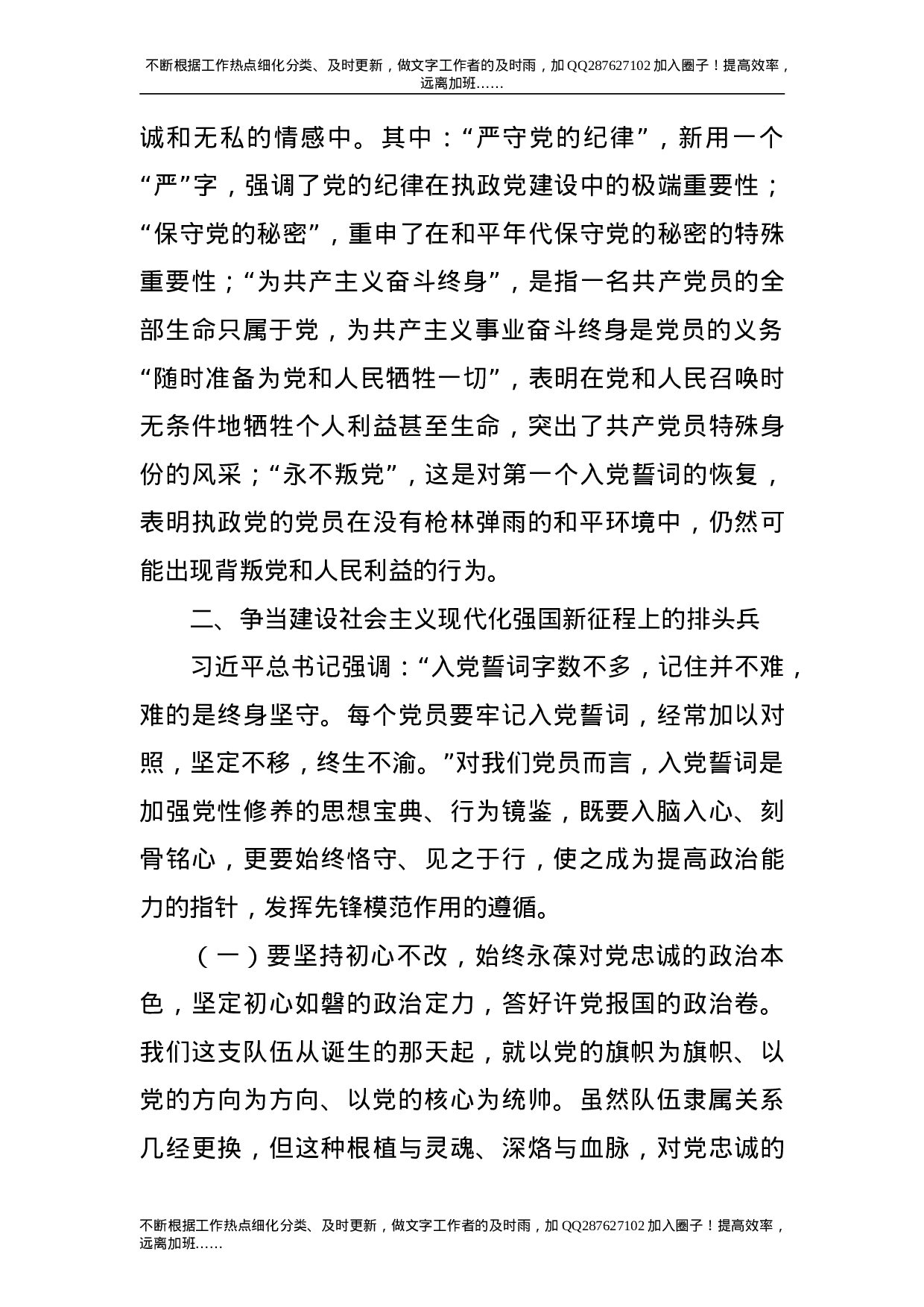 党课：品味入党誓词  坚守初心使命.doc 第6页