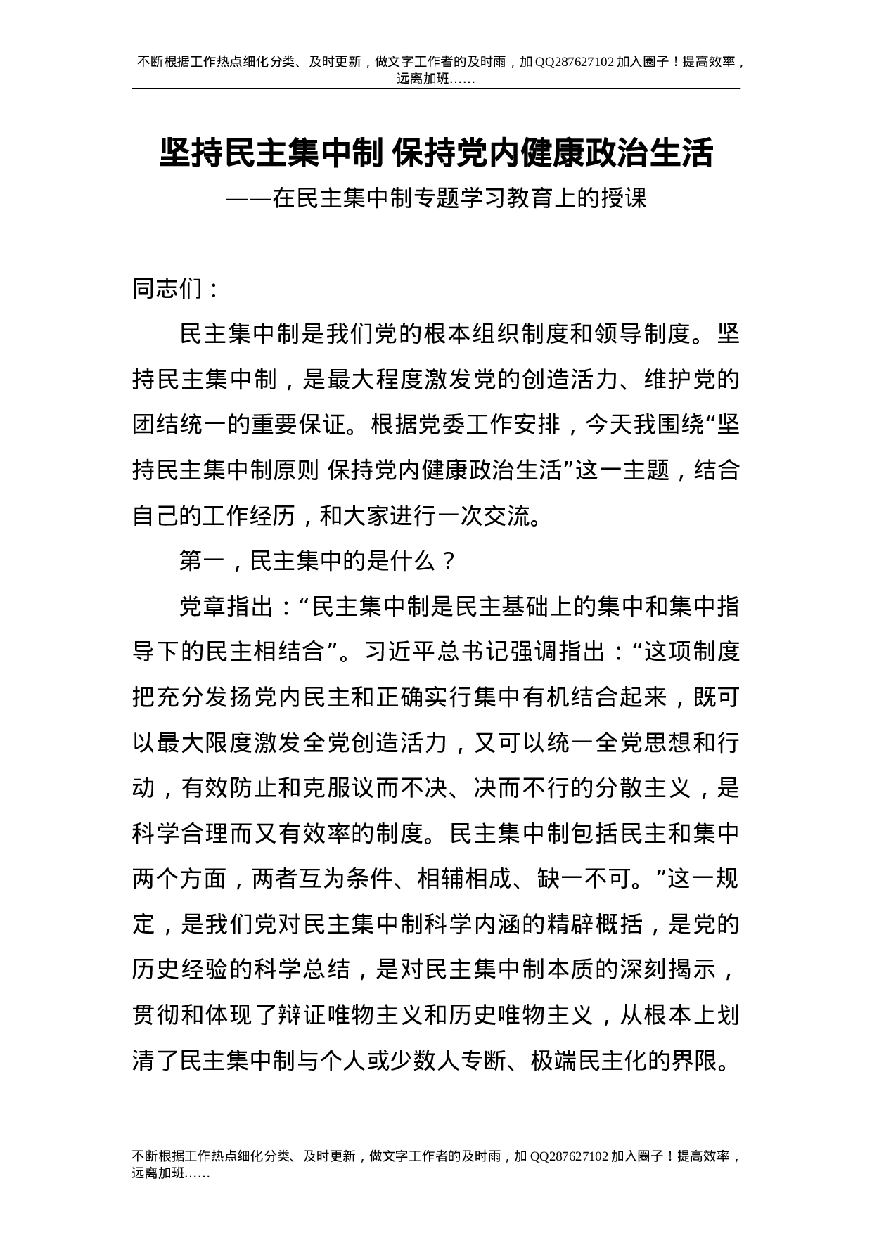 党课：坚持民主集中制 保持健康政治生活.doc 第1页